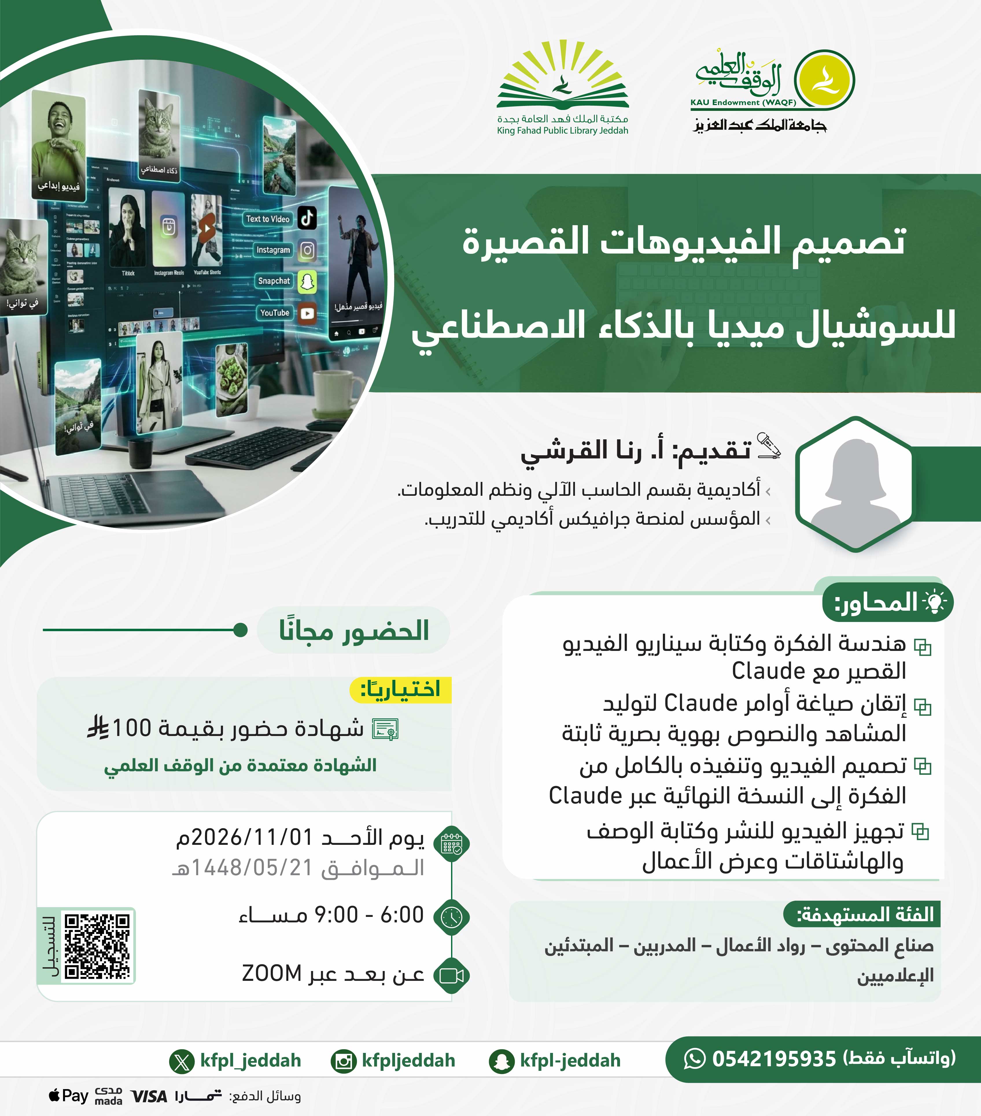 تصميم الفيديوهات القصيرة للسوشيال ميديا بالذكاء الاصطناعي