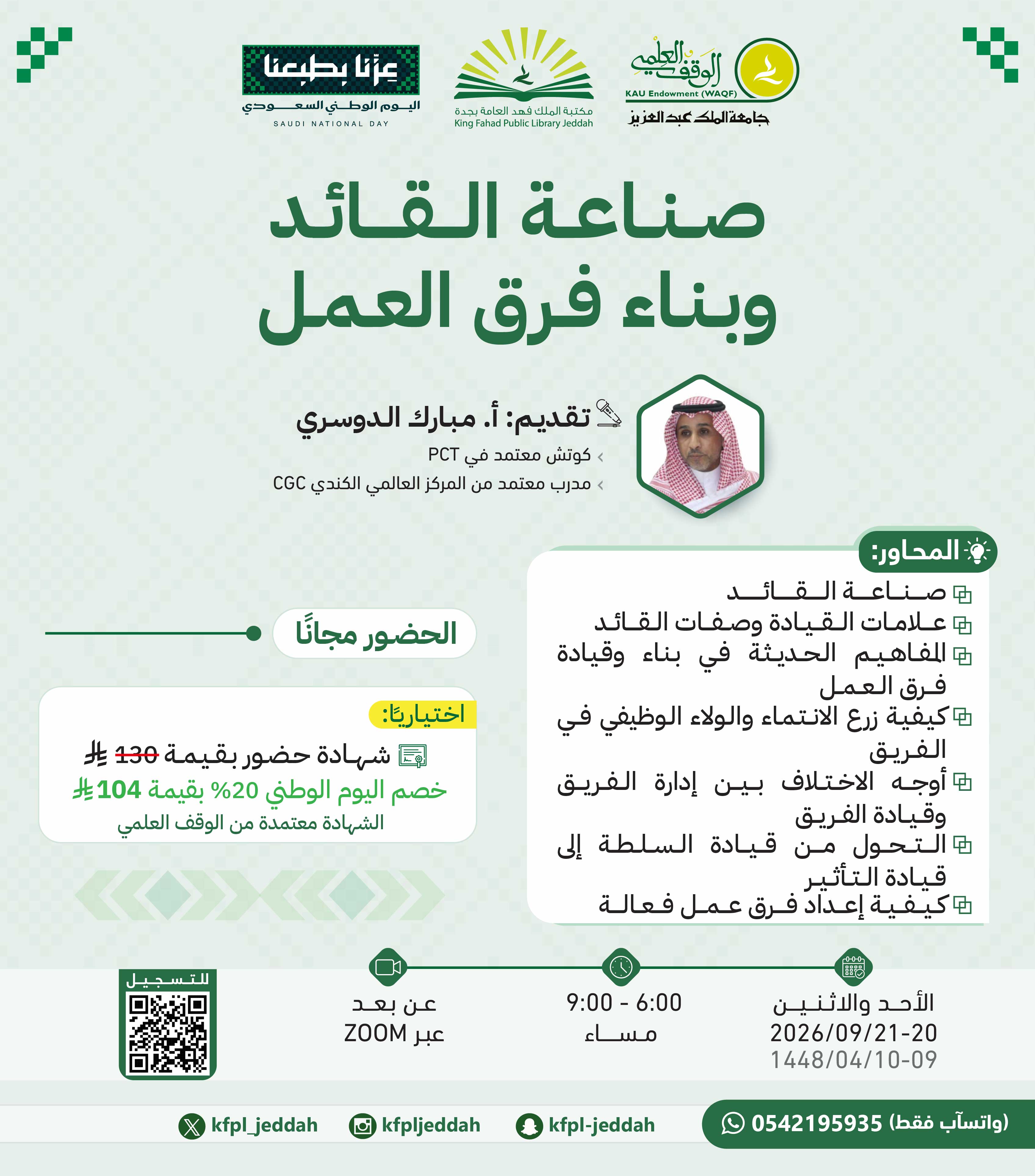 صناعة القائد وبناء فرق العمل