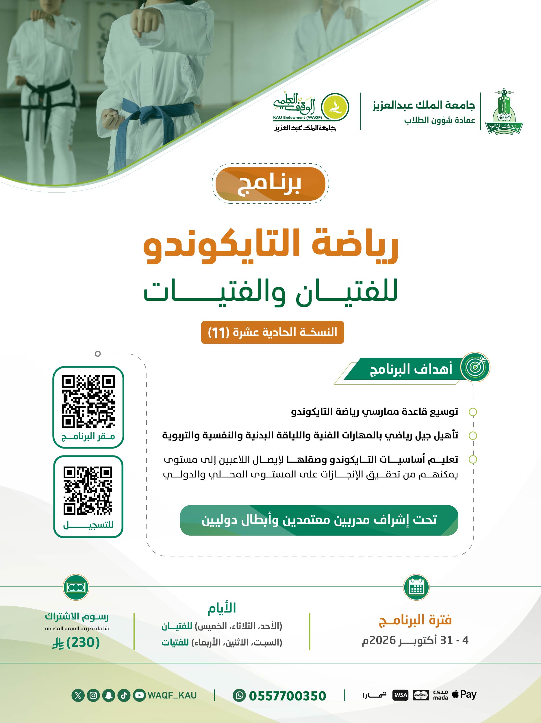 رياضة التايكوندو ( المجموعة الحادية عشر) 