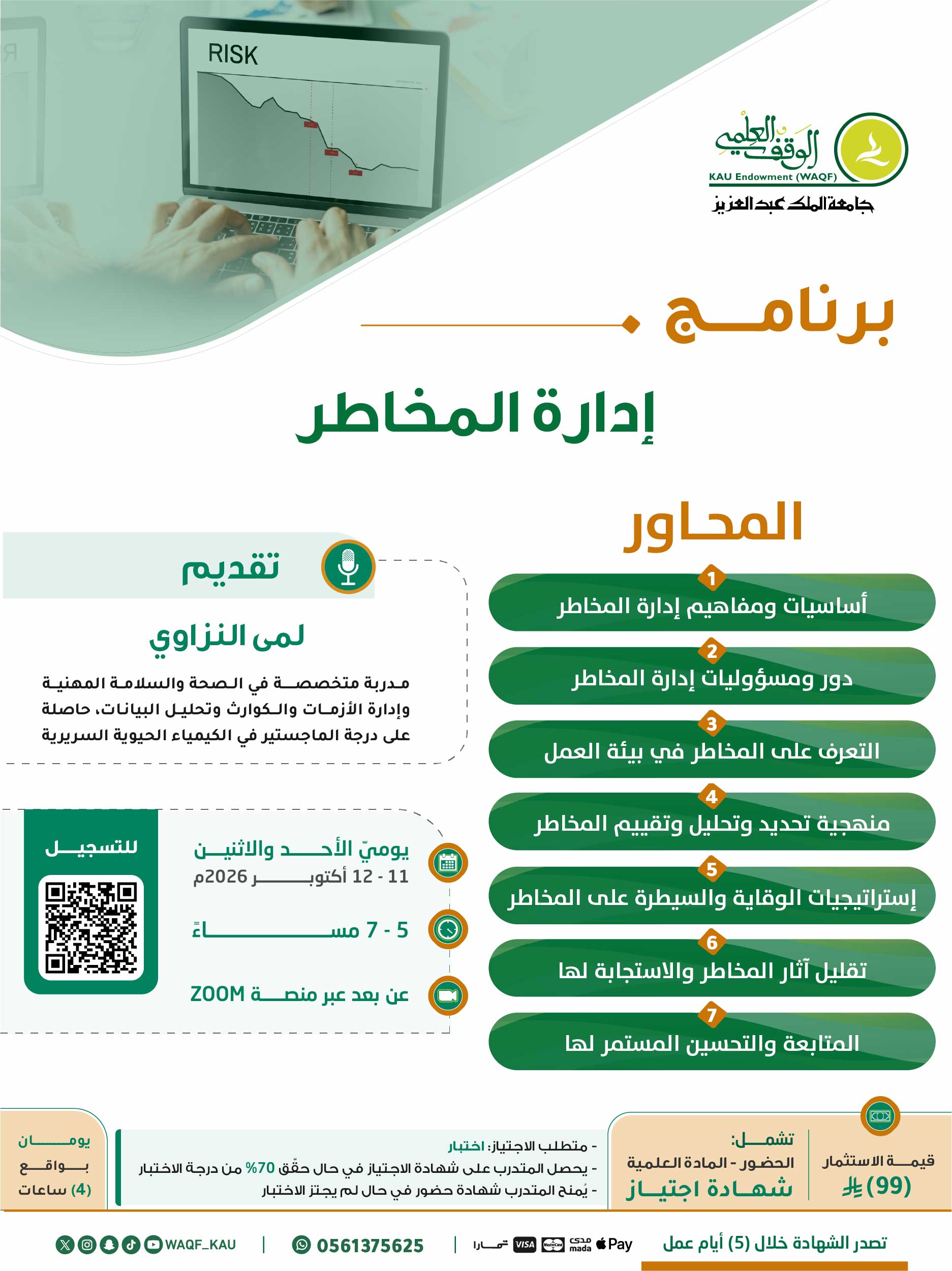 إدارة المخاطر