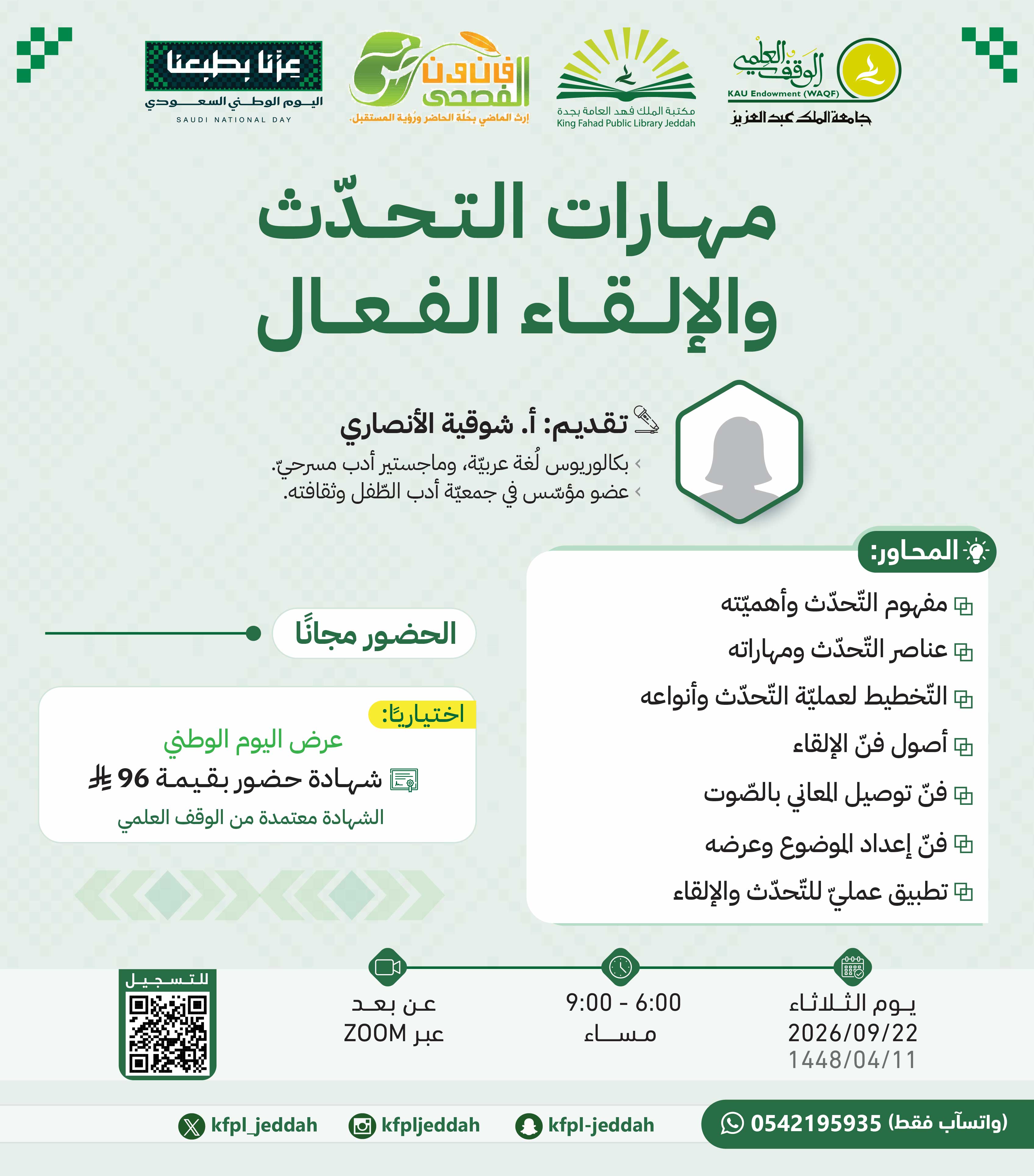 مهارات التحدث والإلقاء الفعال