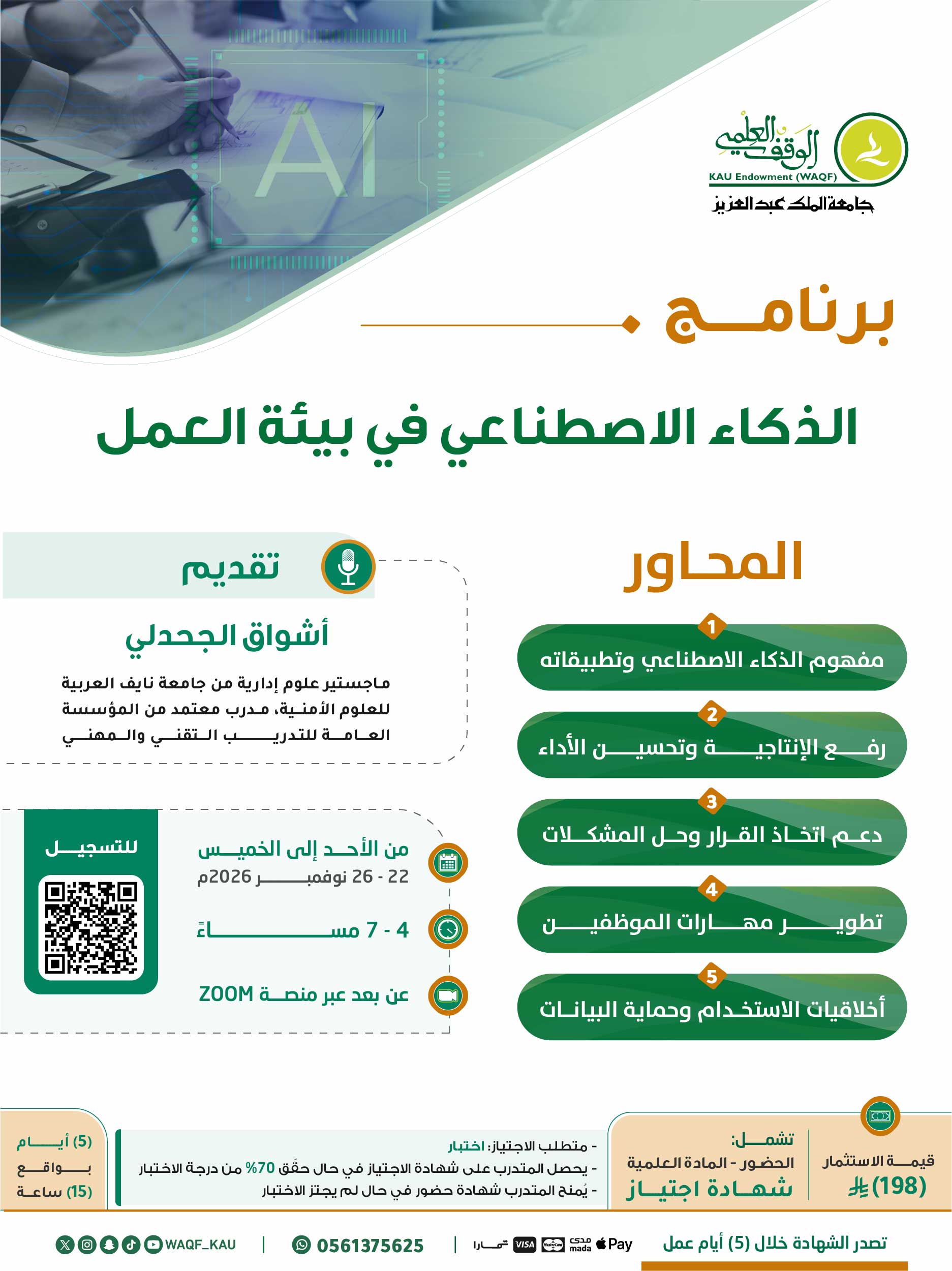 الذكاء الاصطناعي في بيئة العمل 