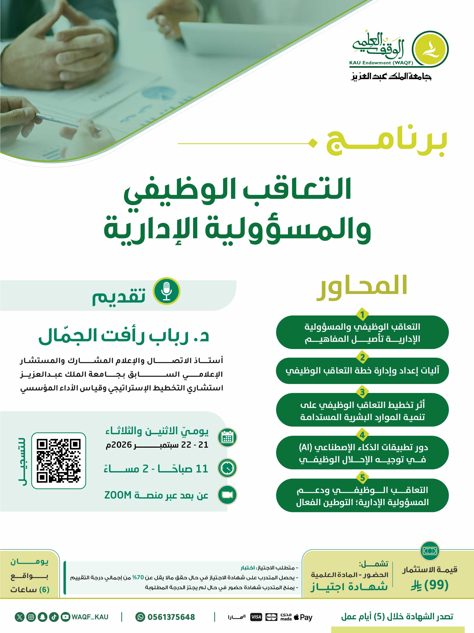 التعاقب الوظيفي والمسؤولية الإدارية 