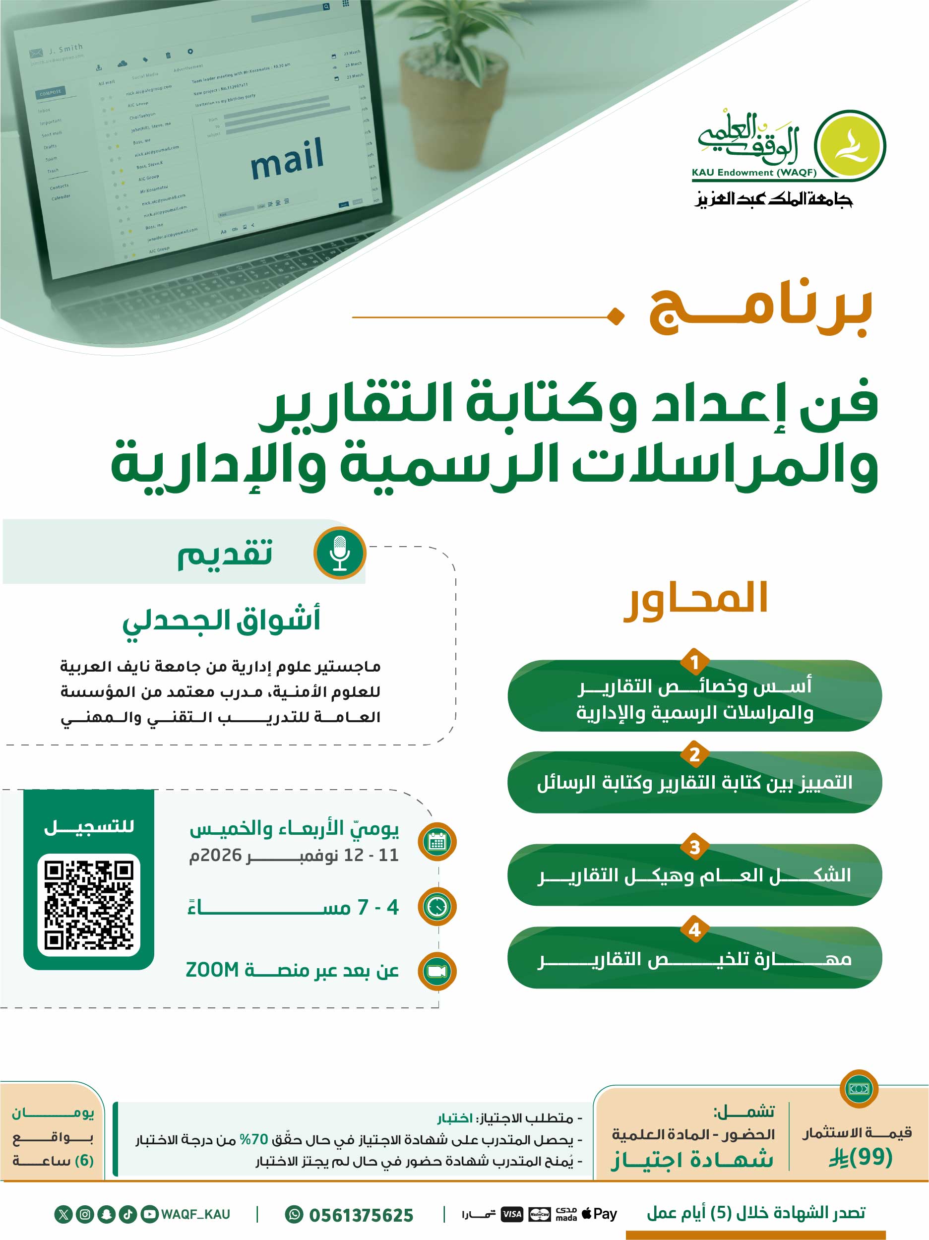 فن إعداد وكتابة التقارير والمراسلات الرسمية والإدارية 