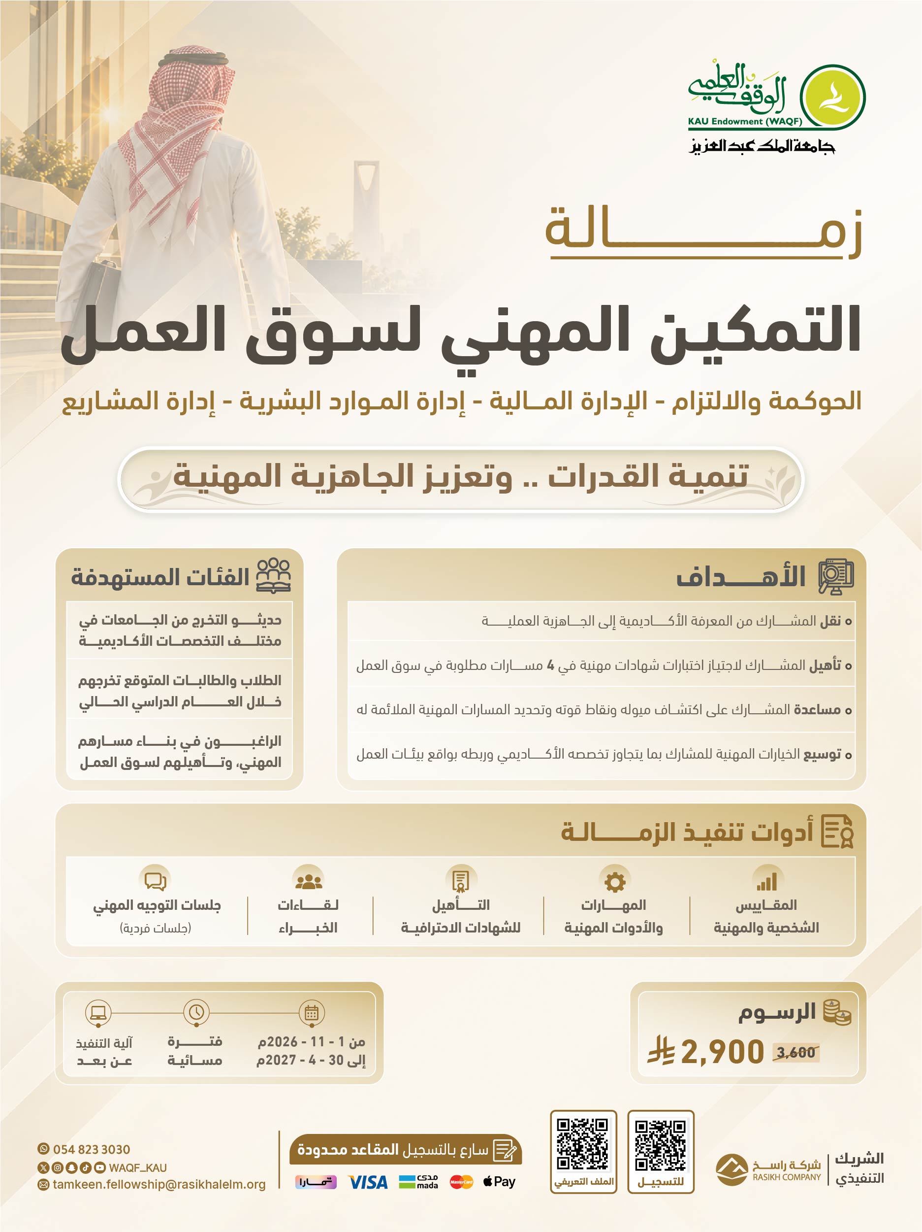 زمالة التمكين المهني لسوق العمل