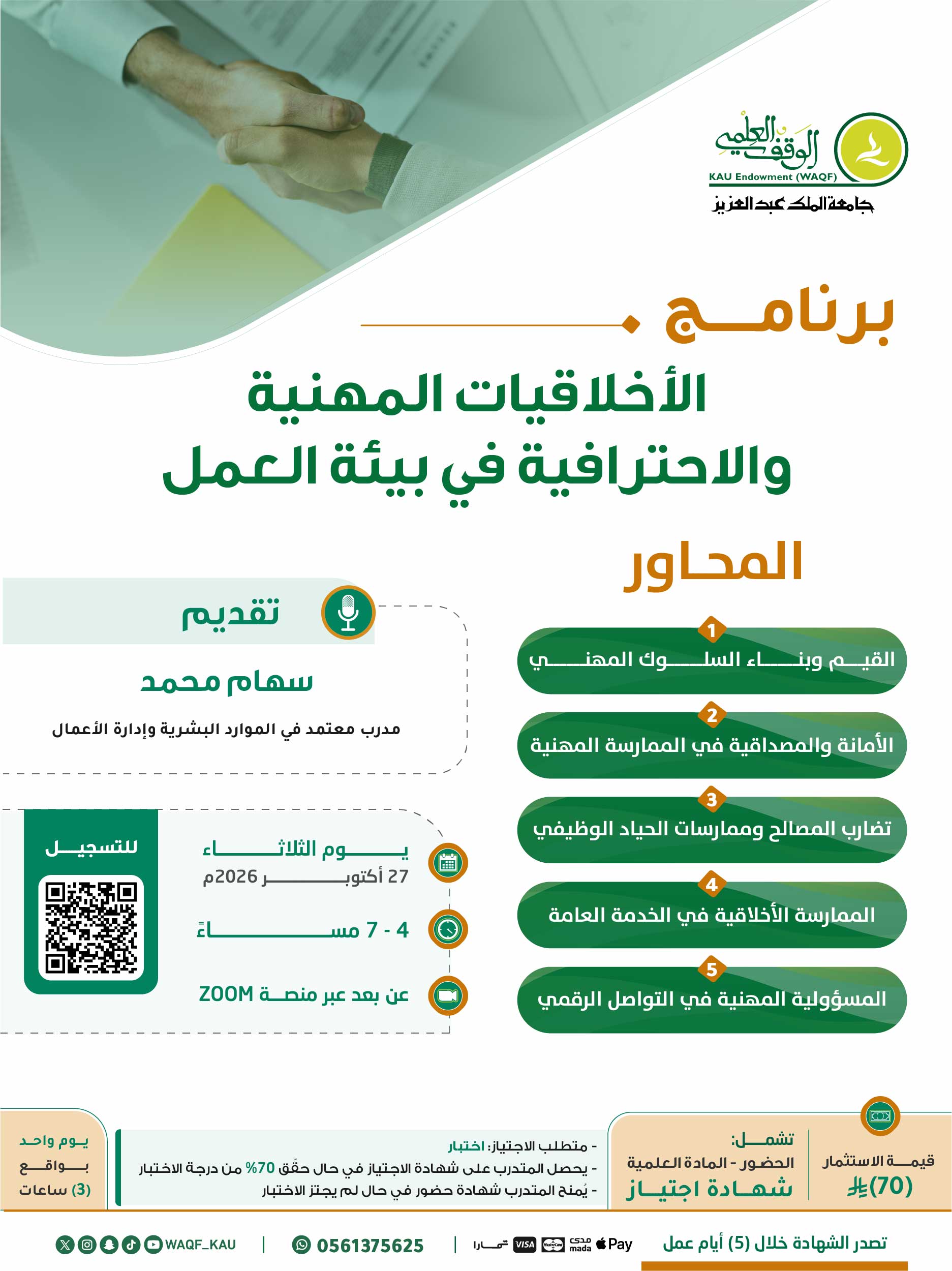 الأخلاقيات المهنية والاحترافية في بيئة العمل