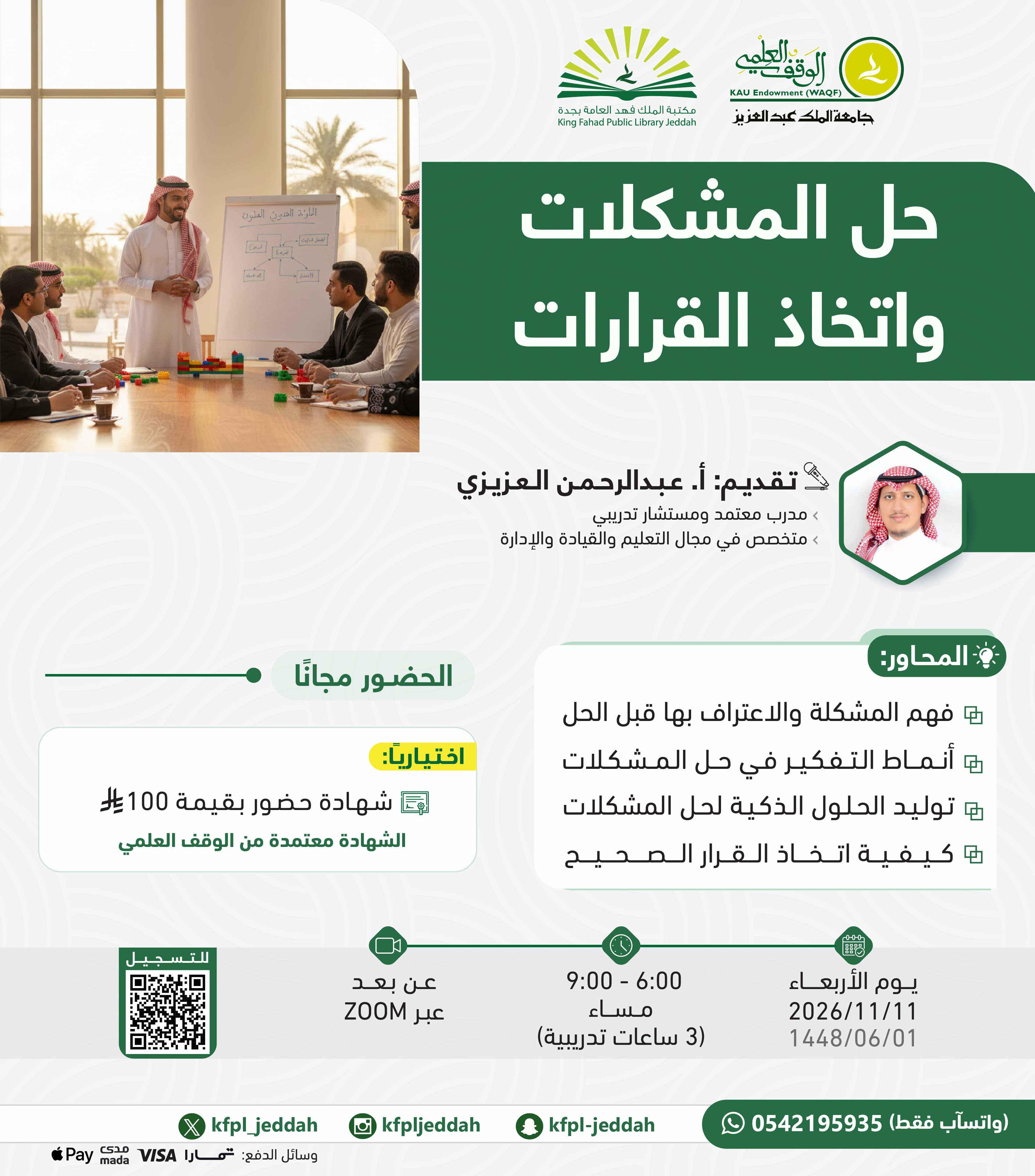 حل المشكلات واتخاذ القرارات