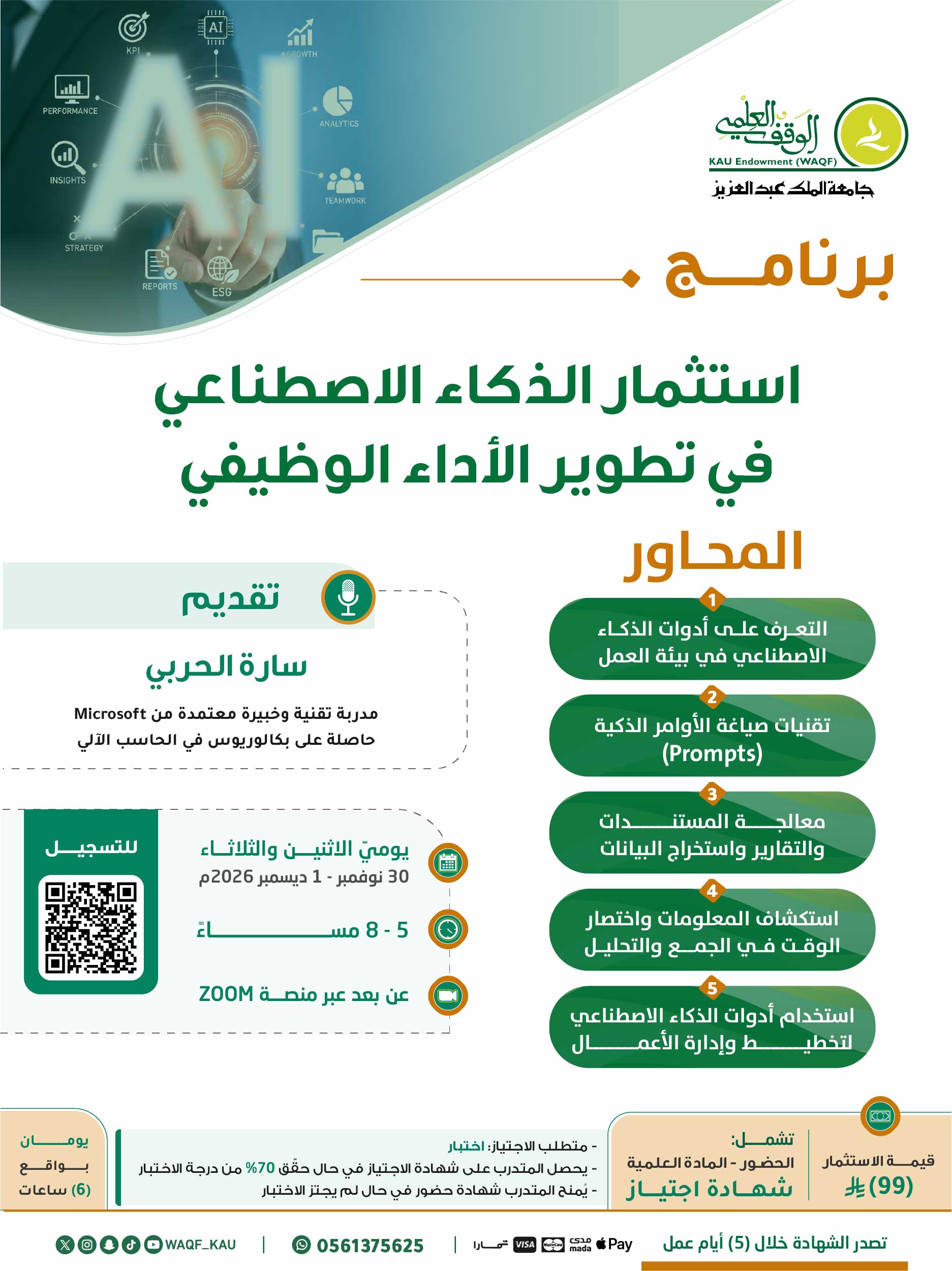 استثمار الذكاء الاصطناعي في تطوير الأداء الوظيفي