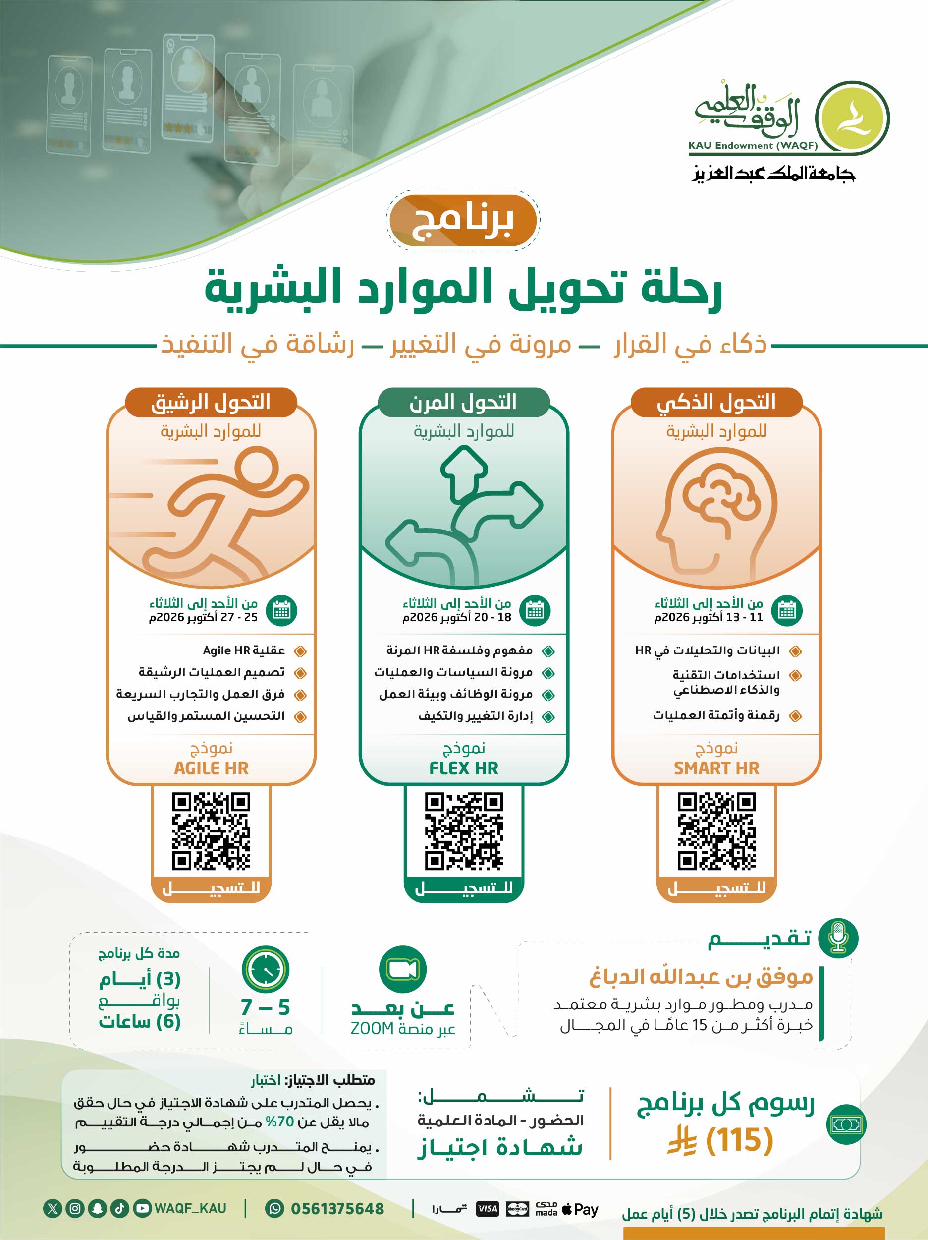 التحّول المرن للموارد البشرية 