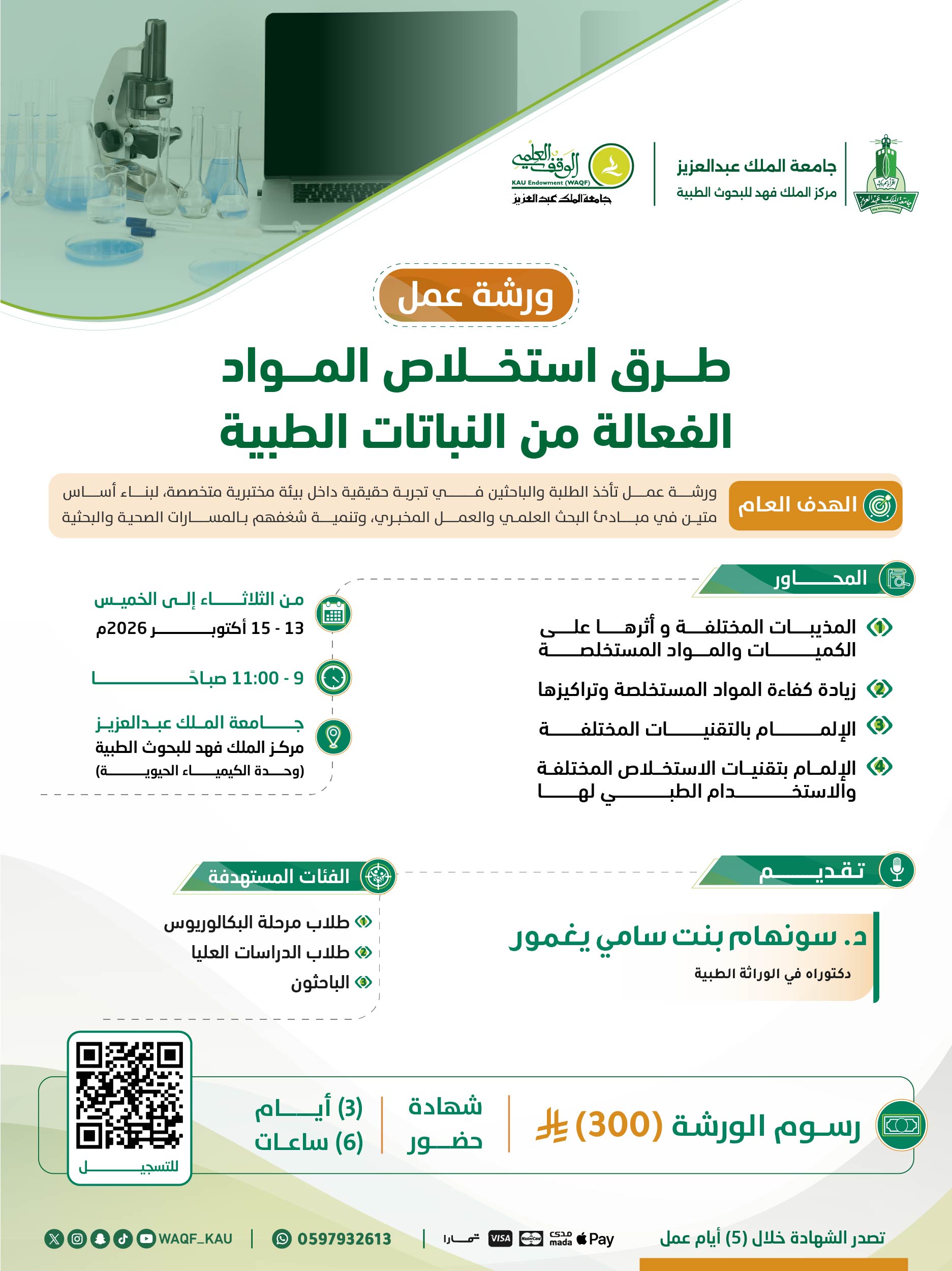 طرق استخلاص المواد الفعالة من النباتات الطبية