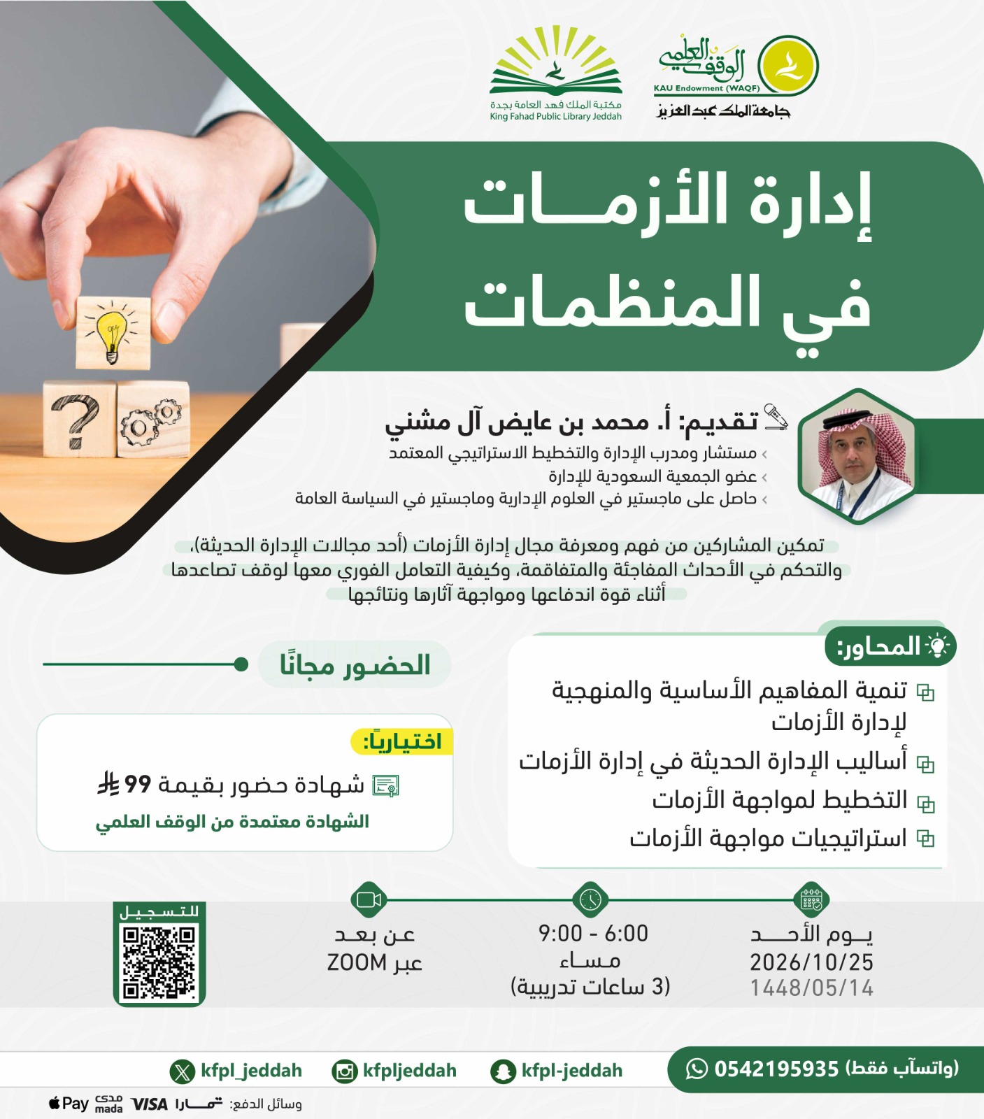 إدارة الأزمات في المنظمات 