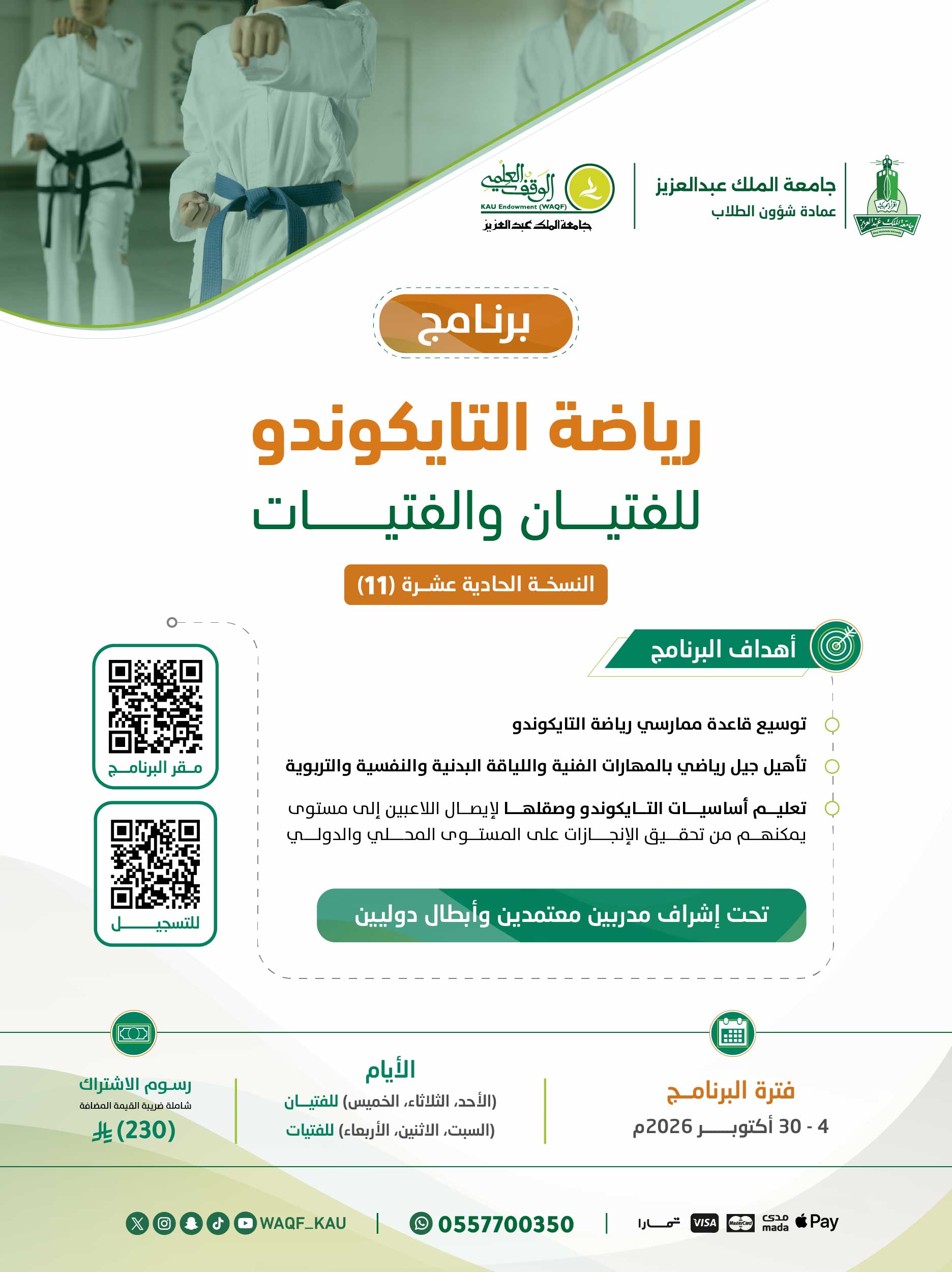 رياضة التايكوندو ( المجموعة الحادية عشر) 