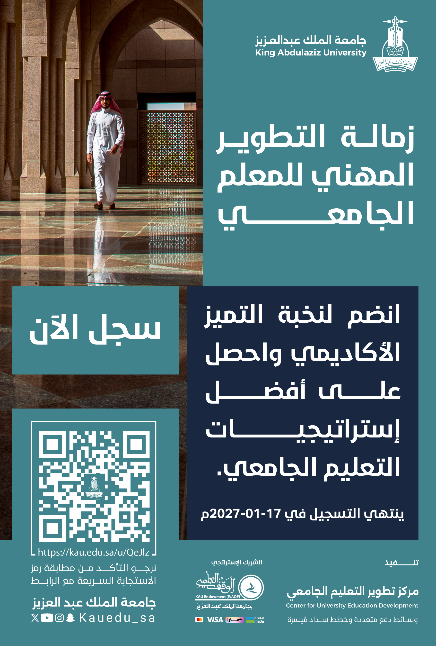 زمالة التطوير المهني للمعلم الجامعي 