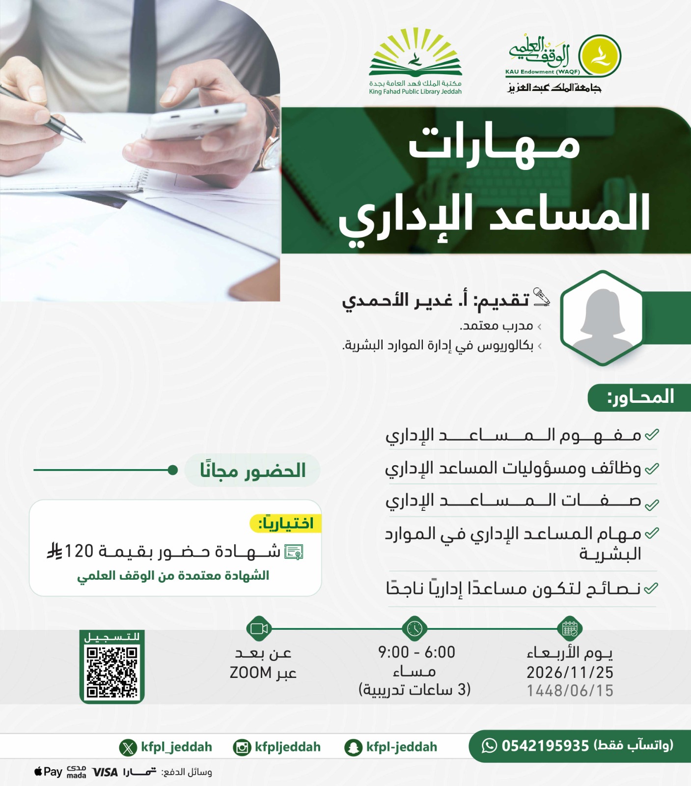 مهارات المساعد الإداري