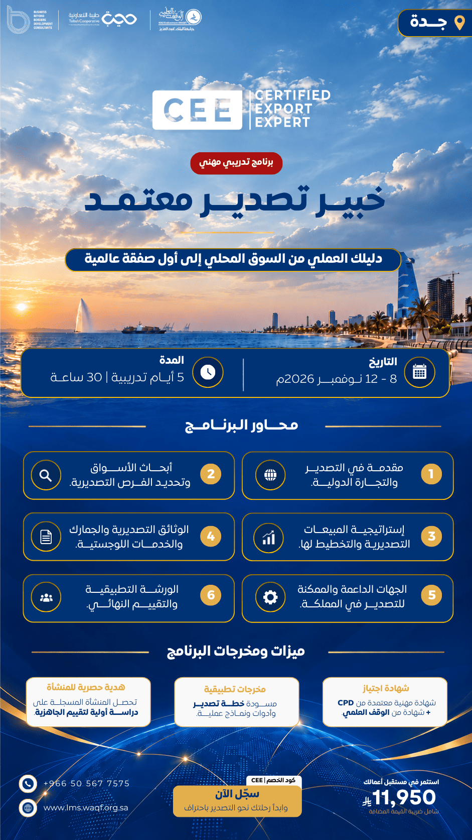 خبير تصدير معتمد ( مدينة جدة )