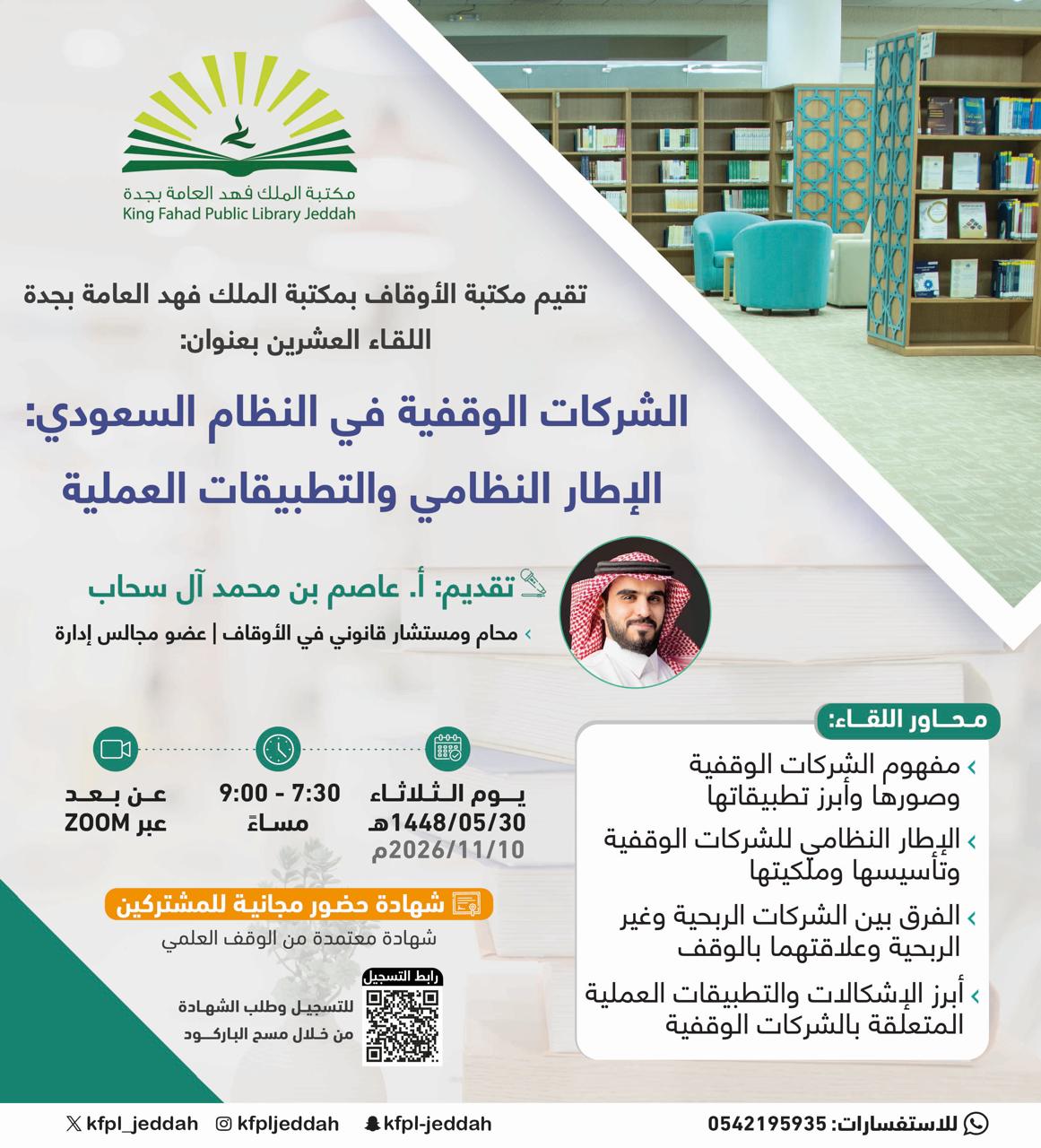 الشركات الوقفية في النظام السعودي:الإطار النظامي والتطبيقات العملية
