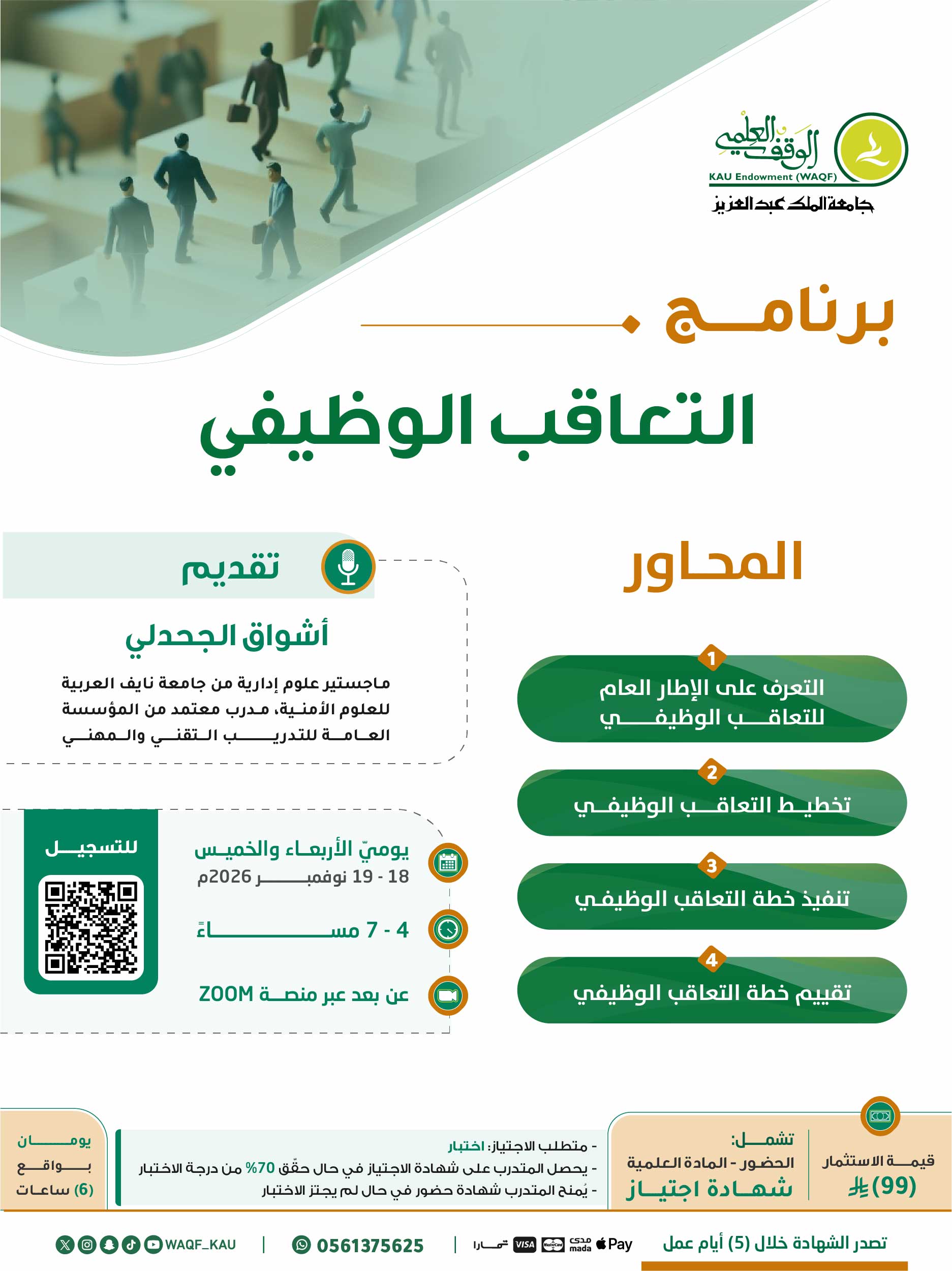 التعاقب الوظيفي