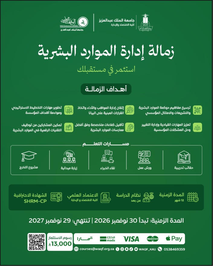 زمالة إدارة الموارد البشرية ( النسخة الرابعة )