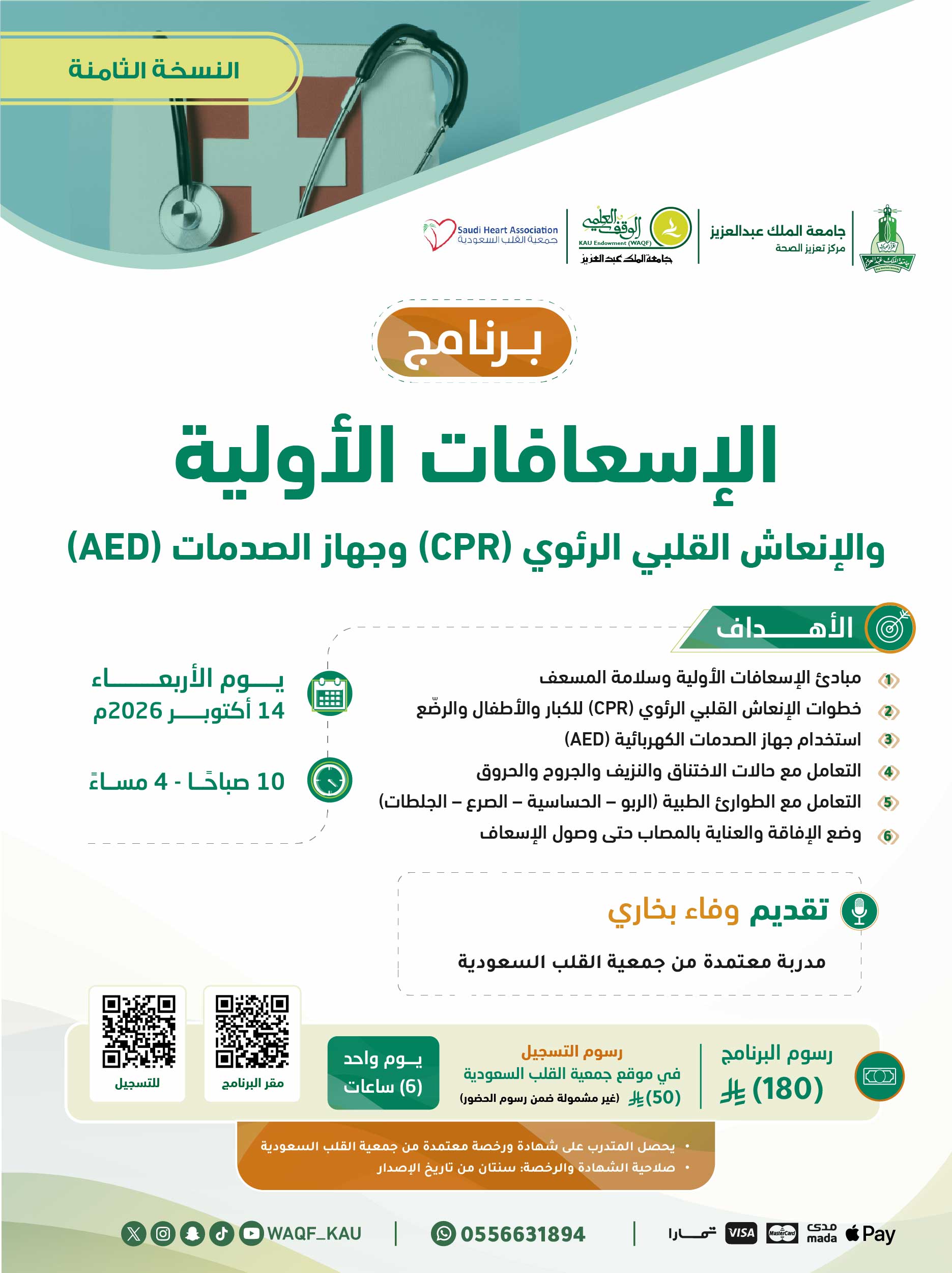 الإسعافات الأولية والإنعاش القلبي الرئوي (CPR) وجهاز الصدمات (AED) (النسخة الثامنة)