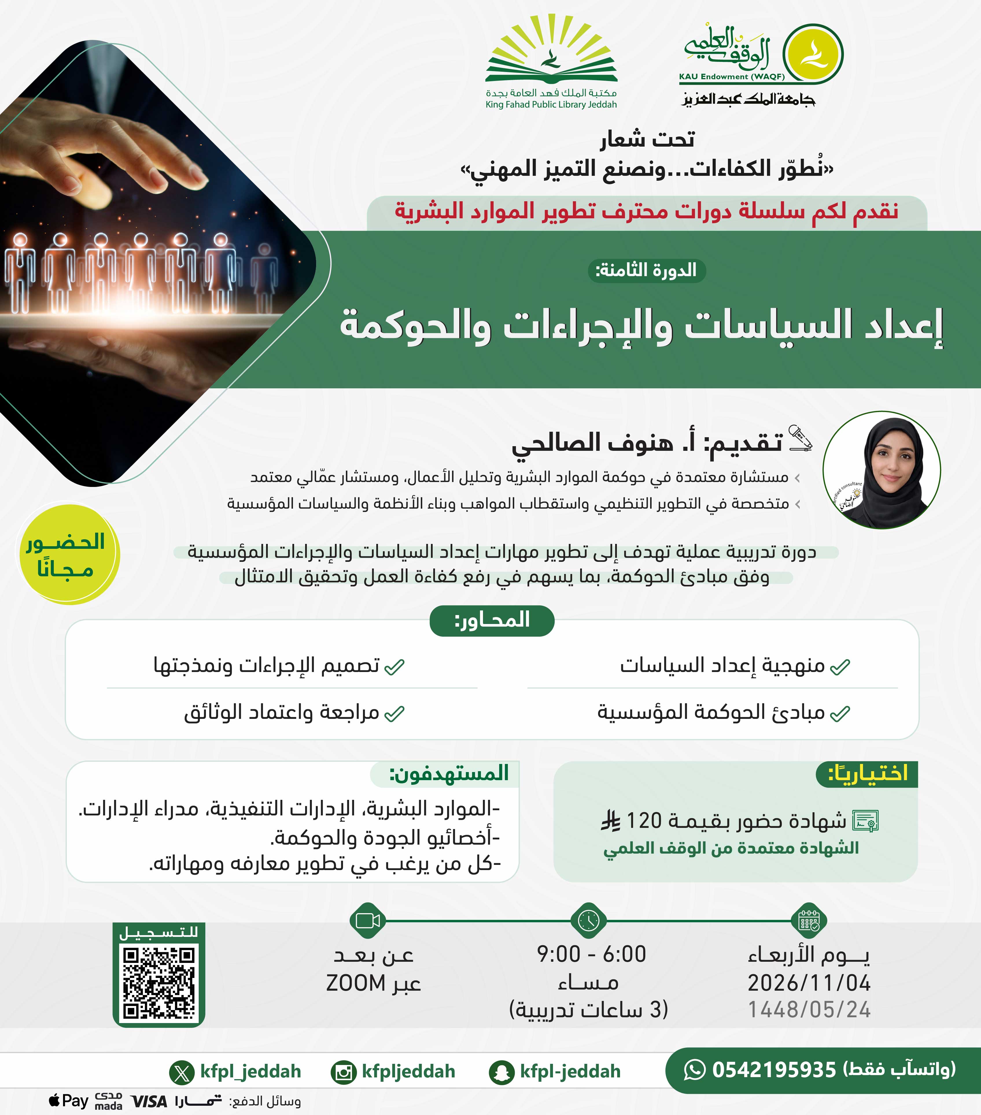 إعداد السياسات والإجراءات والحوكمة