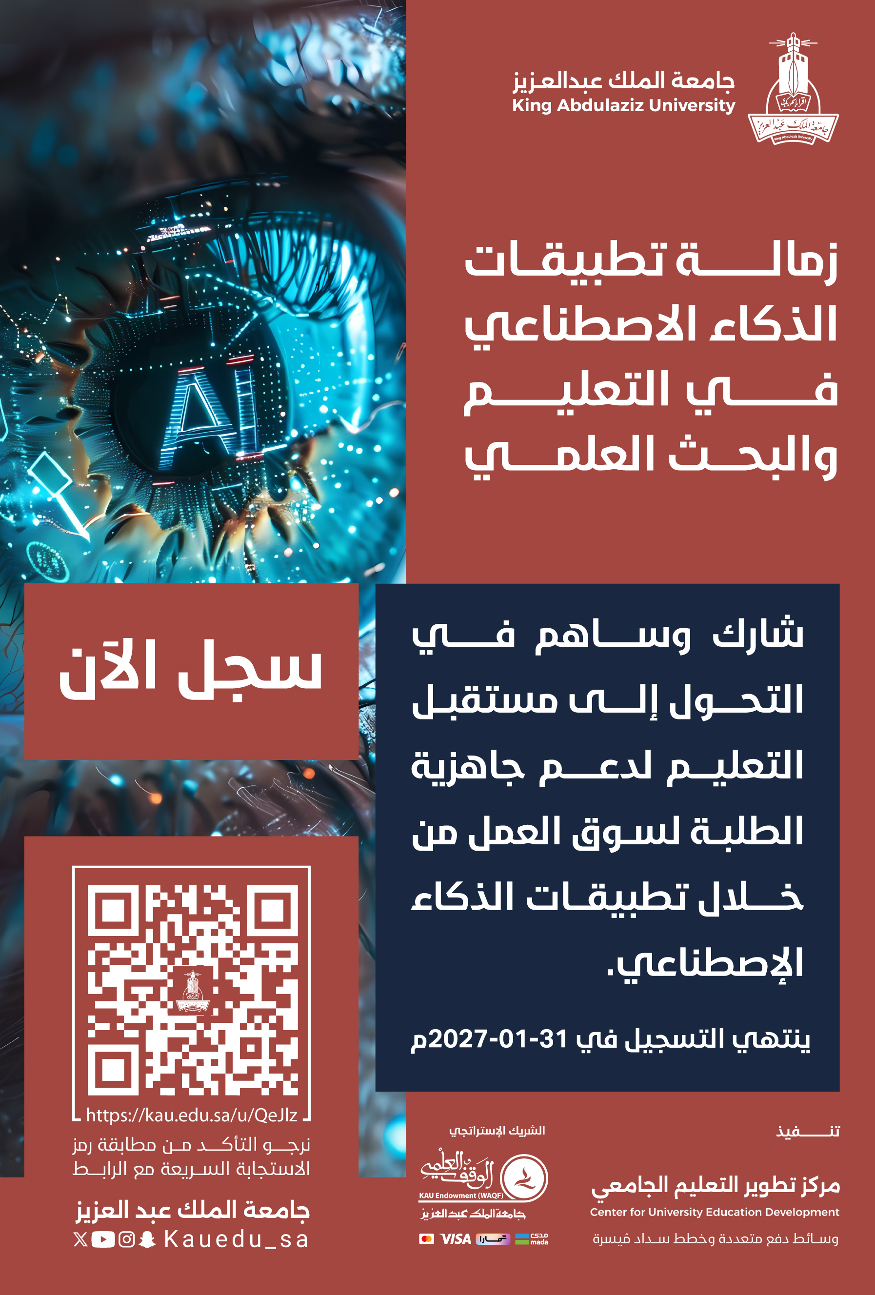 زمالة تطبيقات الذكاء الاصطناعي في التعليم والبحث العلمي 