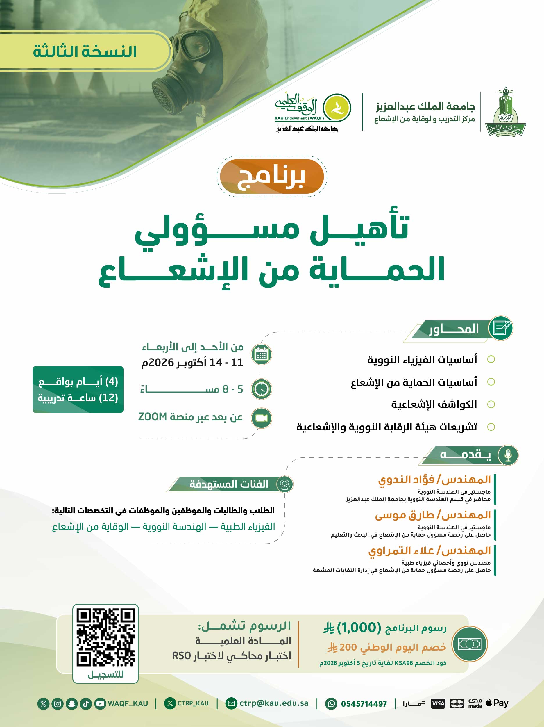 تأهيل مسؤولي الحماية من الإشعاع (النسخة الثالثة) 