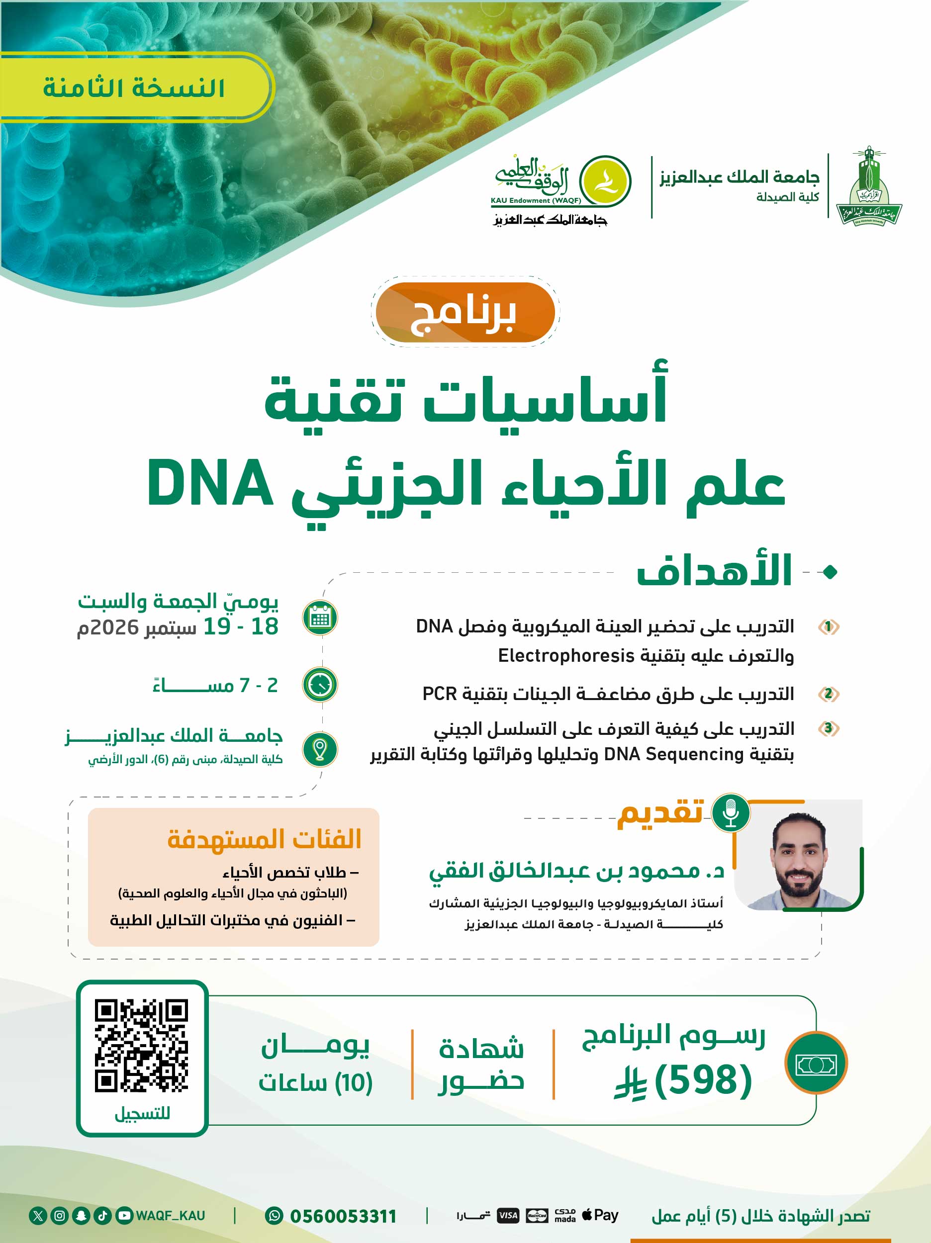 أساسيات تقنية علم الأحياء الجزيئي DNA (النسخة الثامنة)