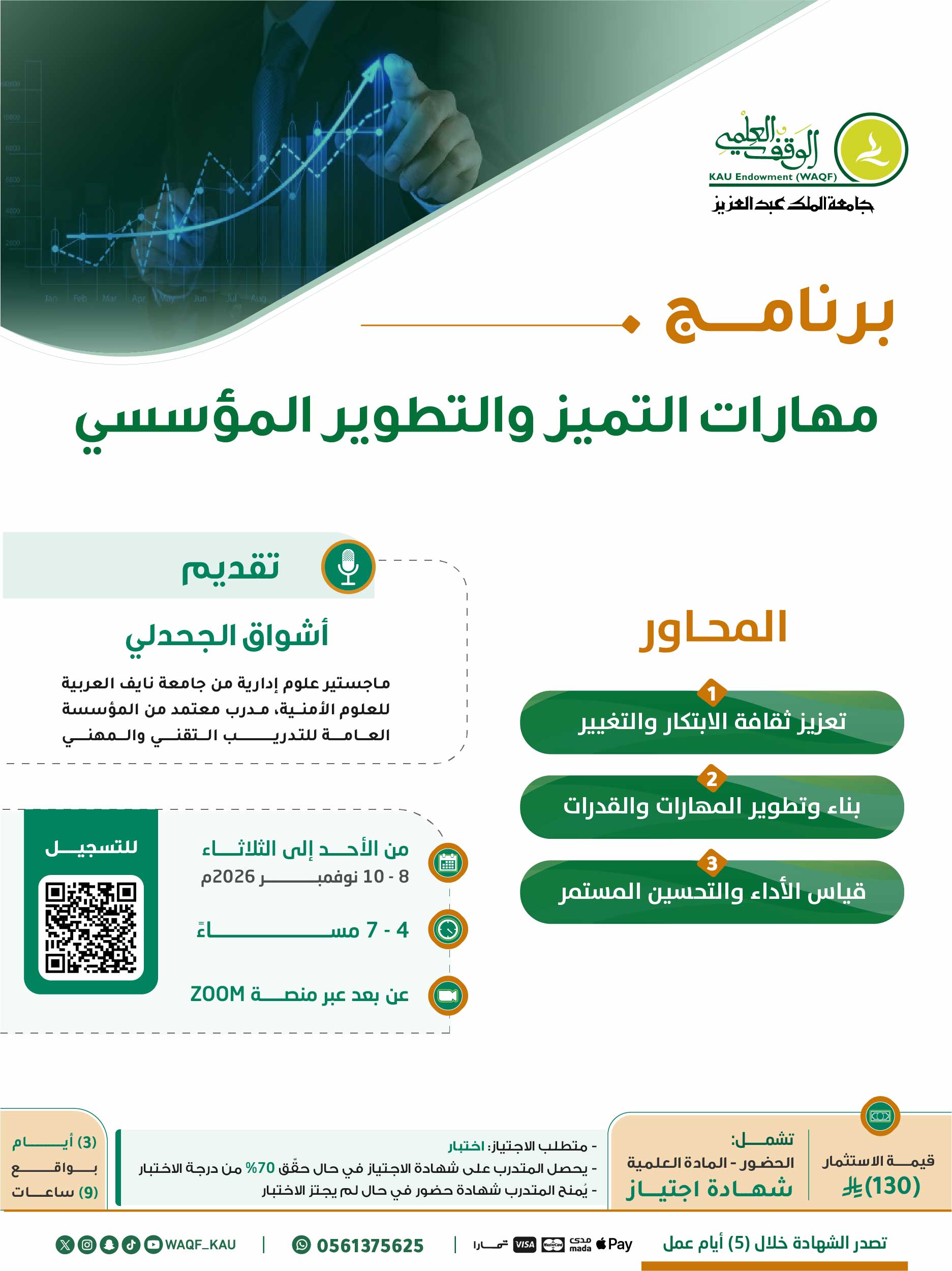 مهارات التميز والتطوير المؤسسي