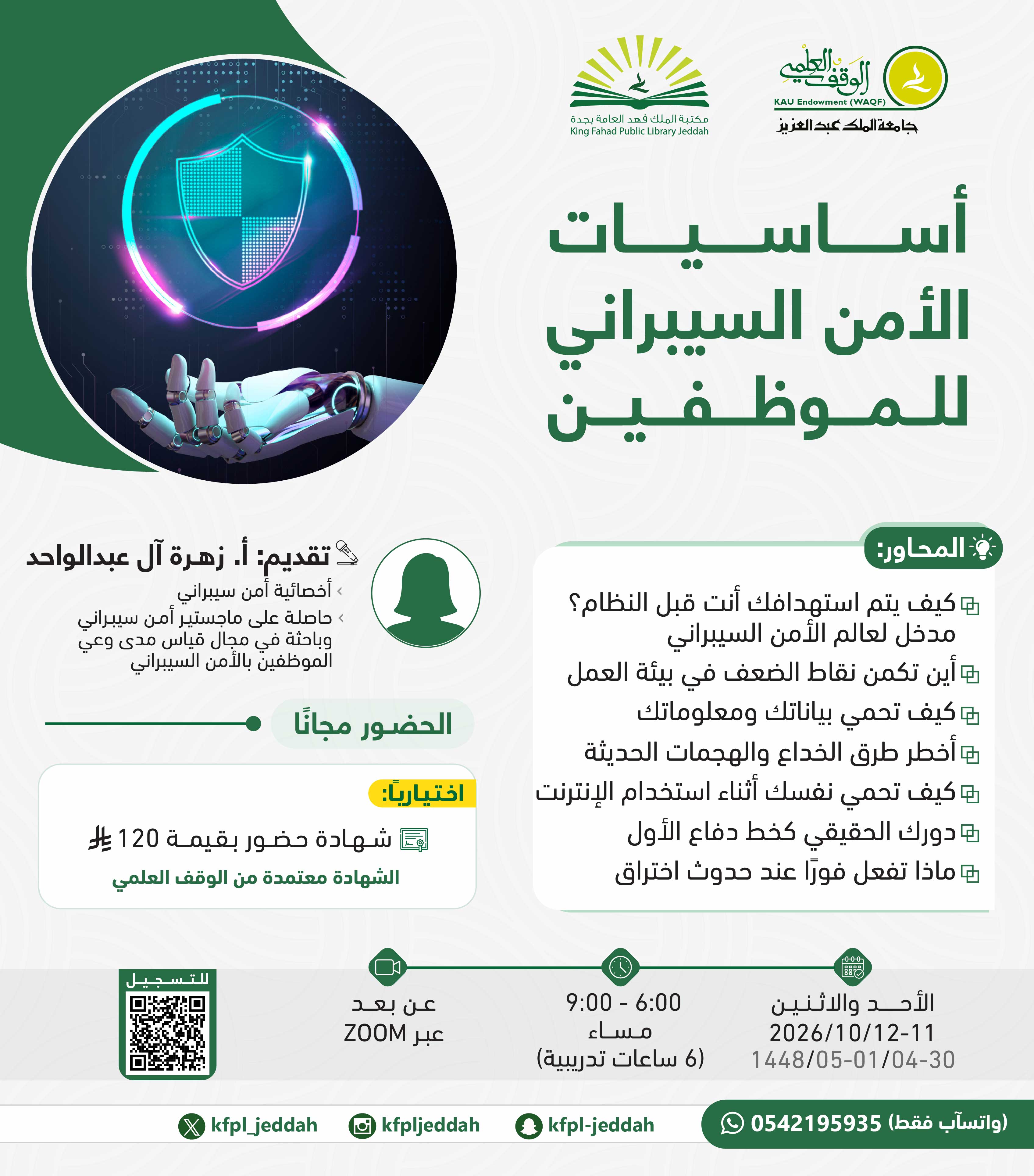 ​أساسيات الأمن السيبراني للموظفين