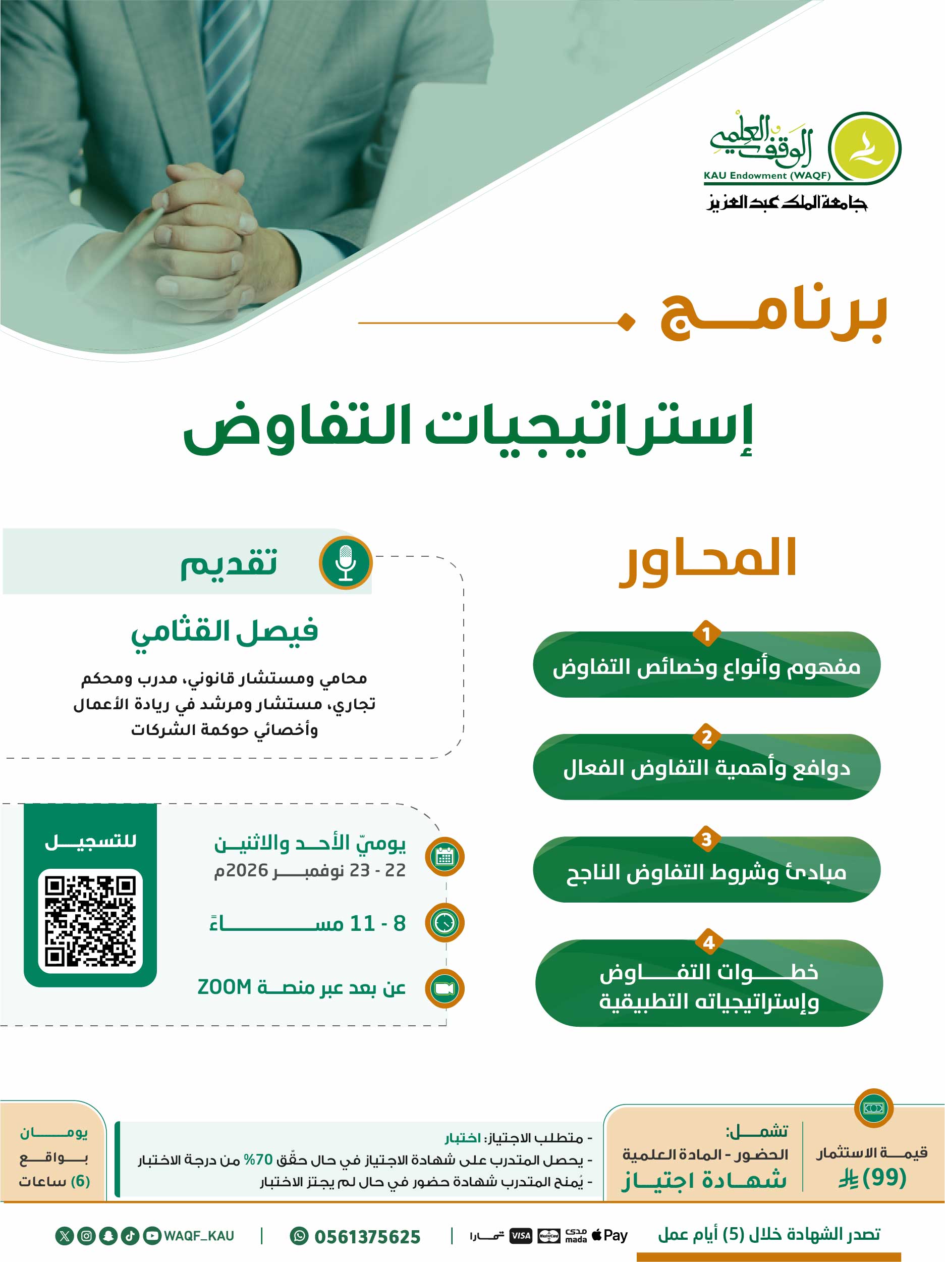 إستراتيجيات التفاوض