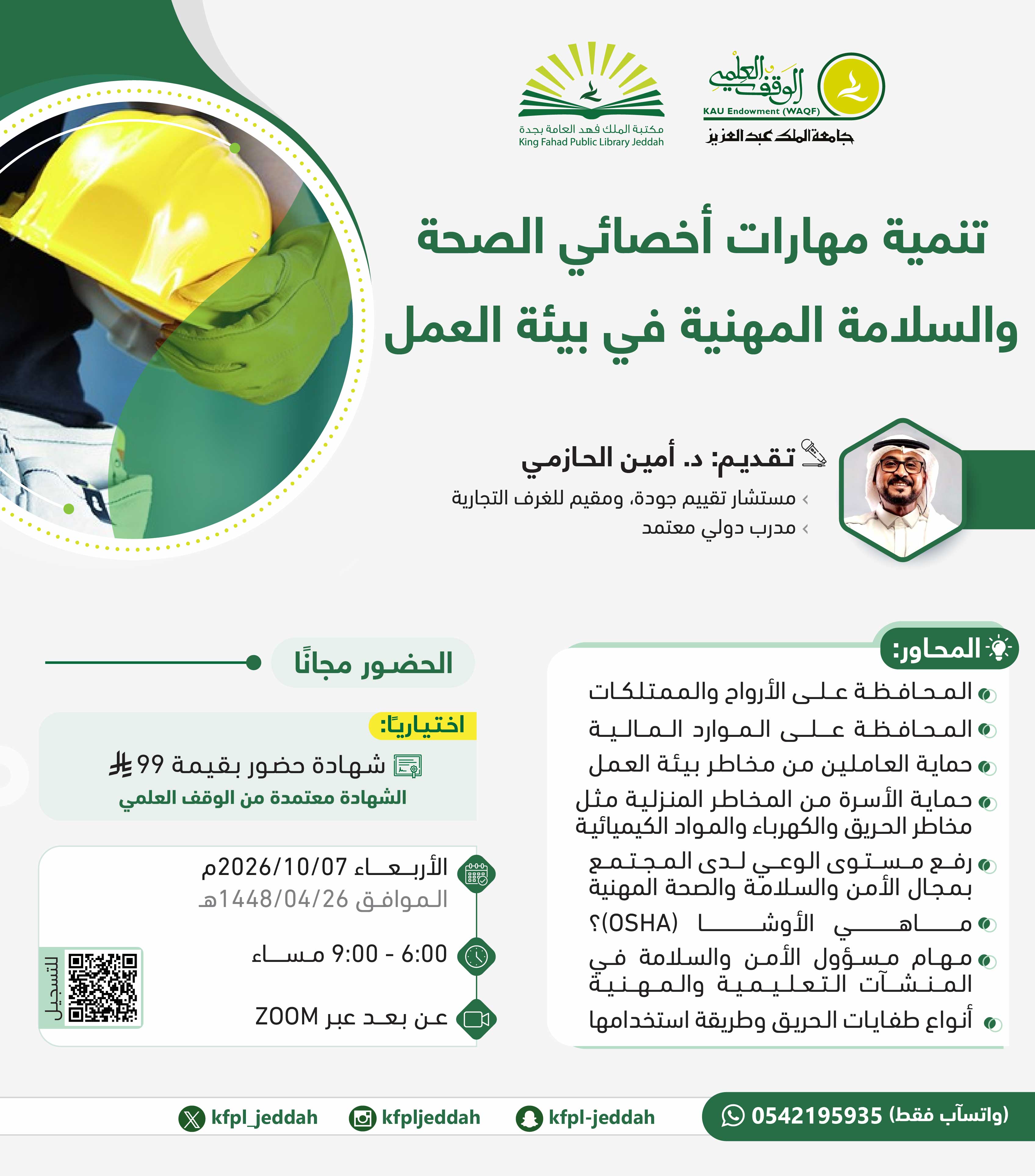 تنمية مهارات أخصائي الصحة والسلامة المهنية في بيئة العمل