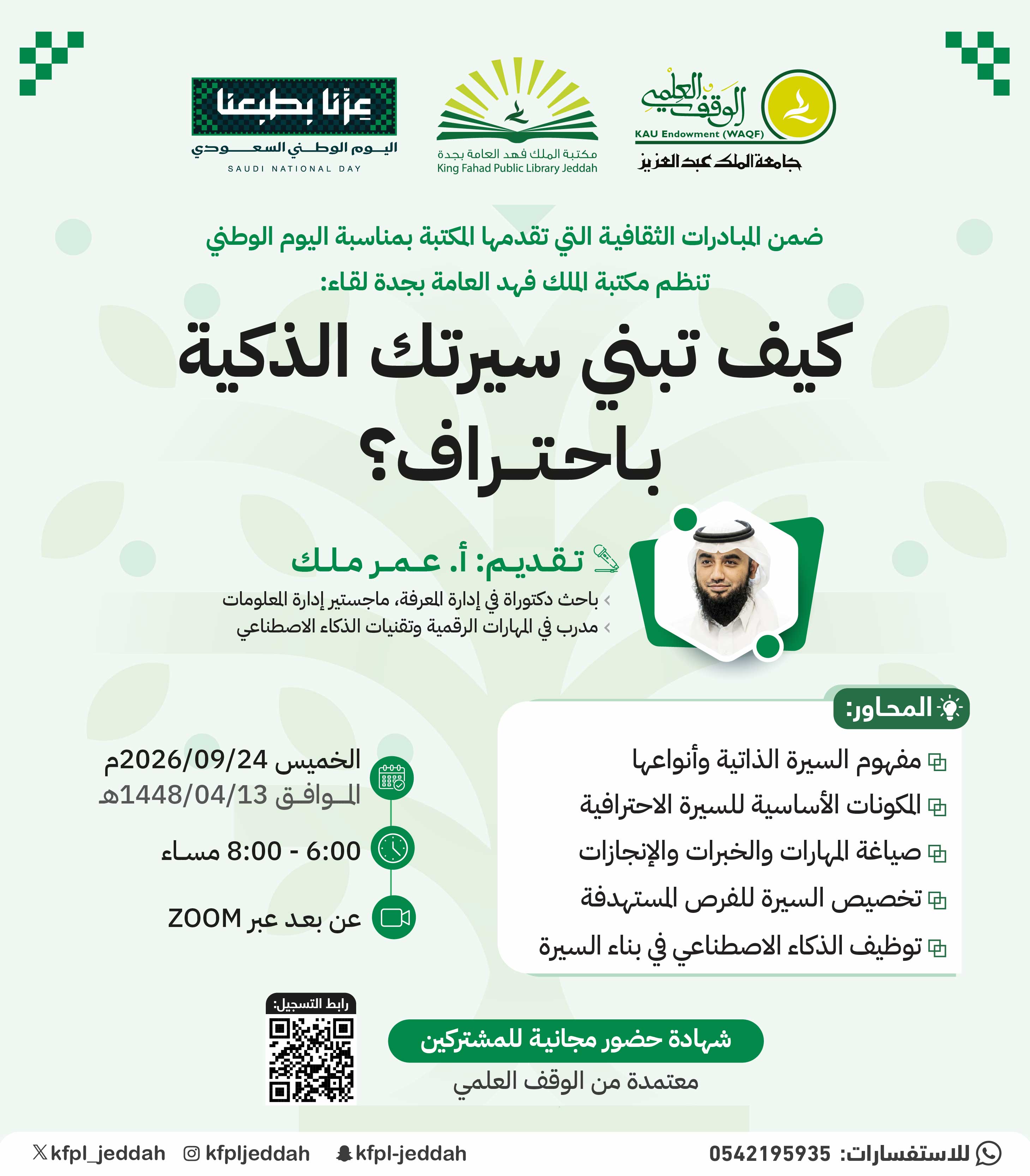 كيف تبني سيرتك الذكية باحتراف؟