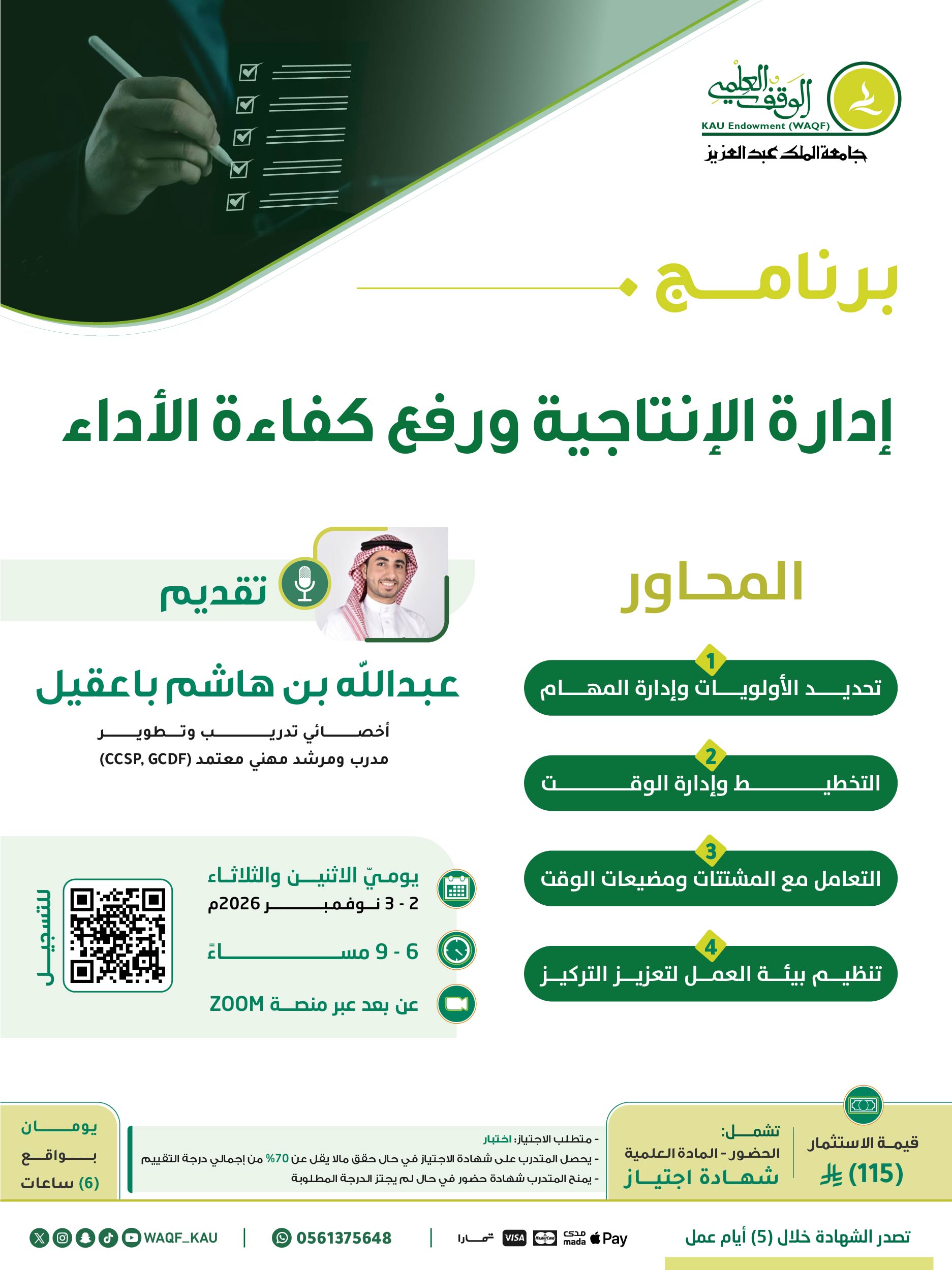 إدارة الإنتاجية ورفع كفاءة اللأداء
