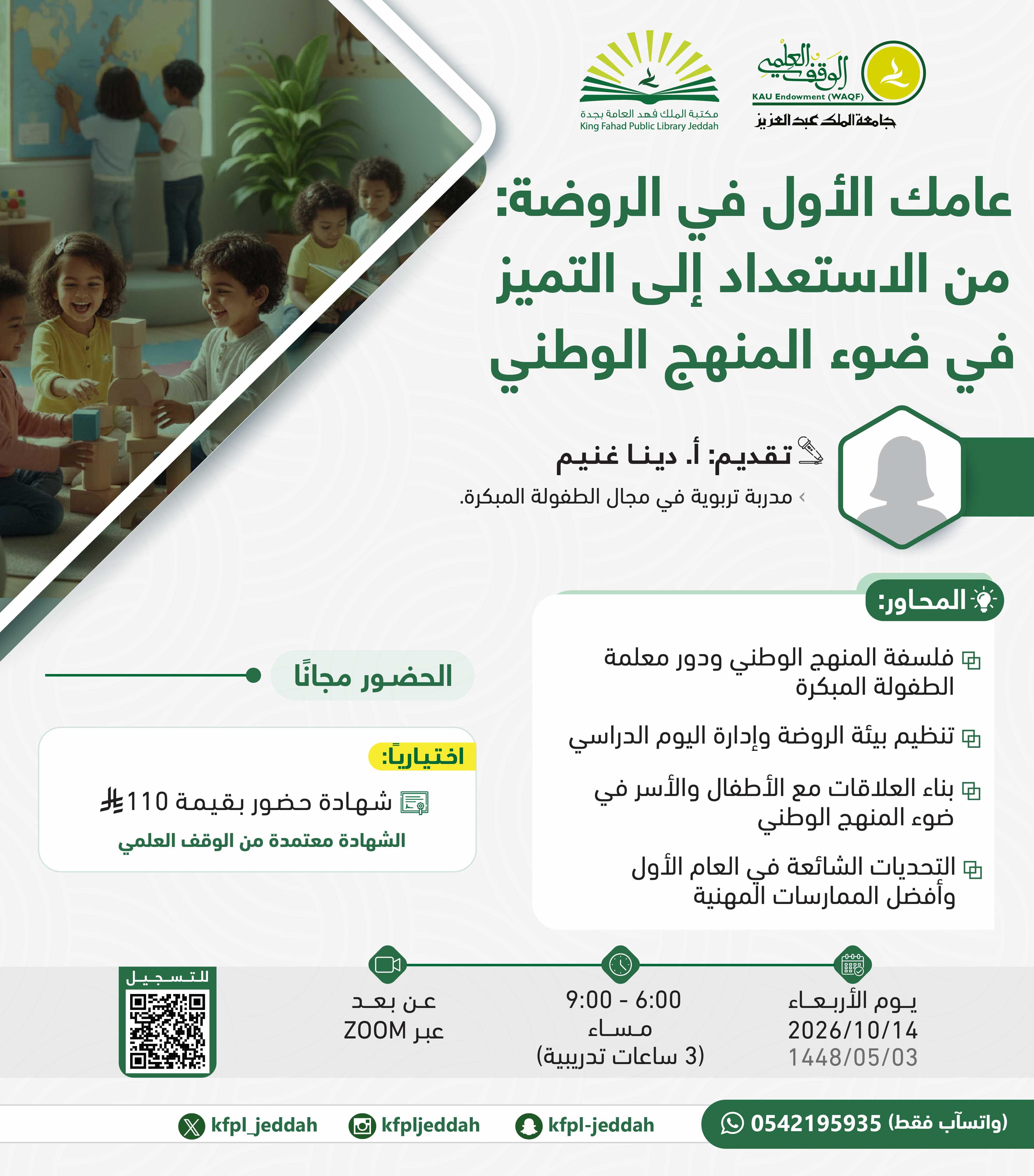عامك الأول في الروضة :من الاستعداد إ​لى التميز في ضوء المنهج الوطني