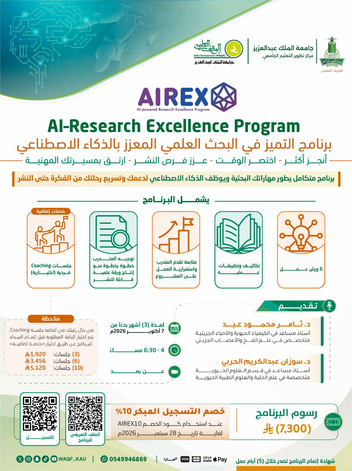  AI-Research Excellence program  برنامج التميز في البحث العلمي المعزز  بالذكاء الاصطناعي