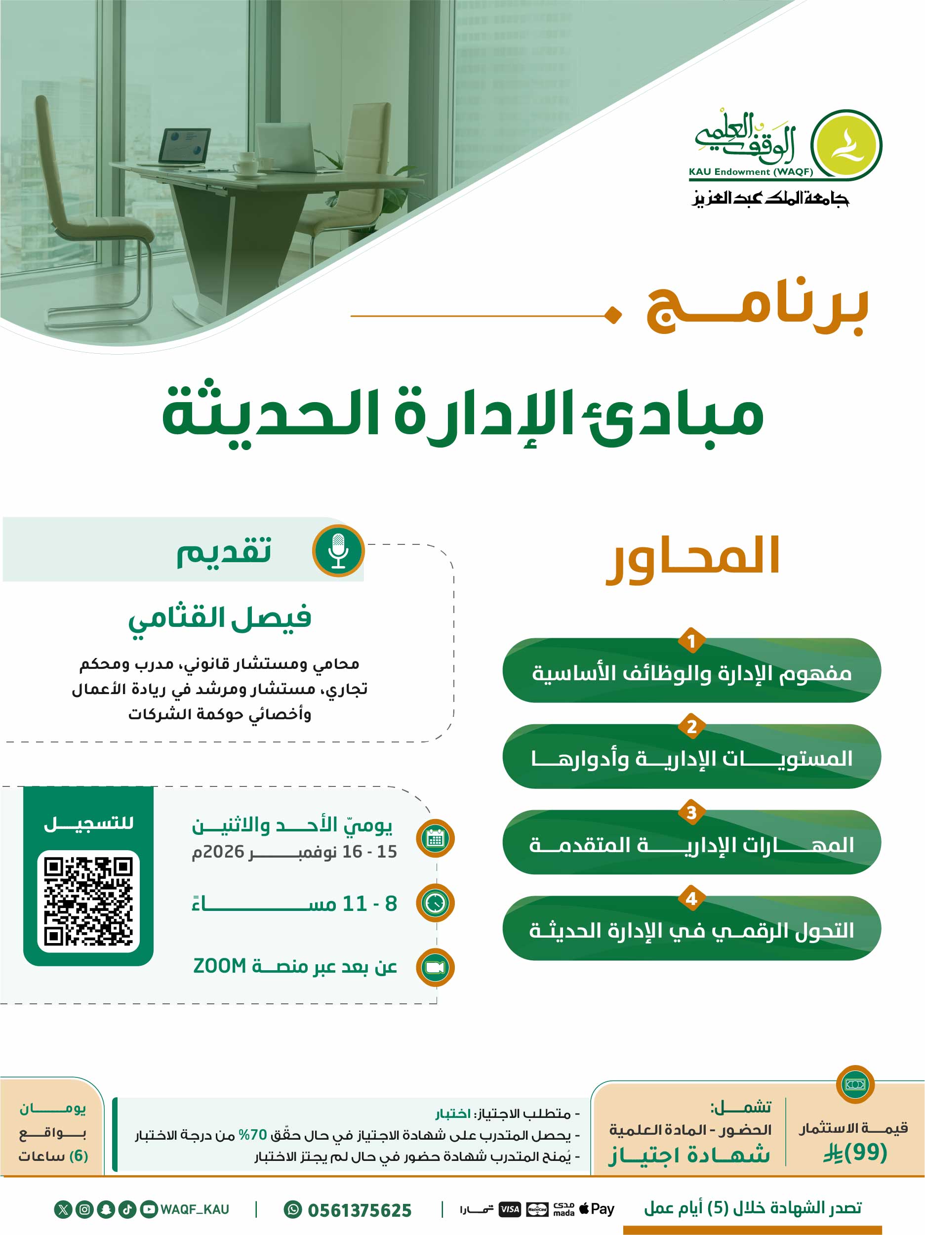 مبادئ الإدارة الحديثة 