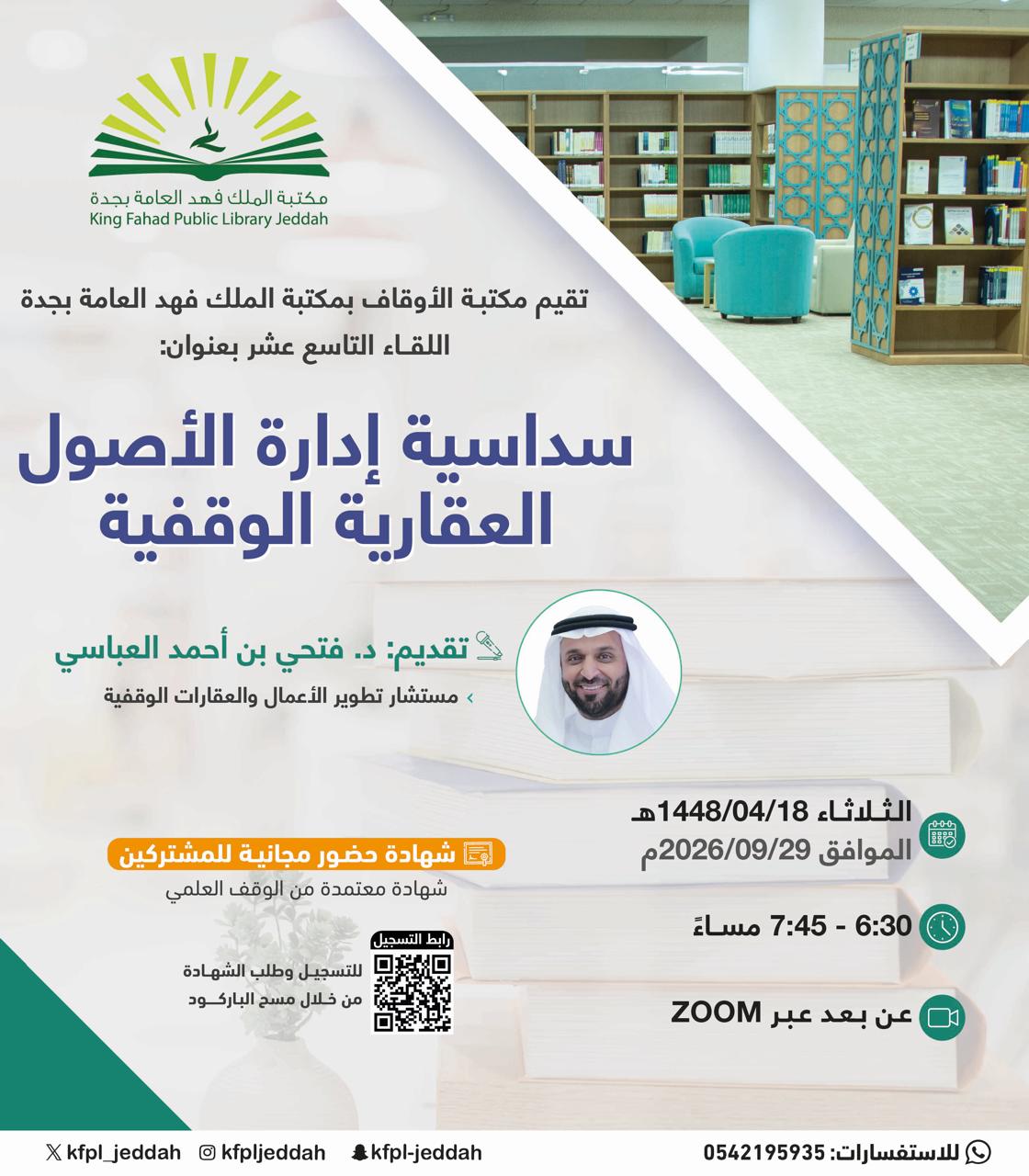 سداسية إدارة الأصول العقارية الوقفية