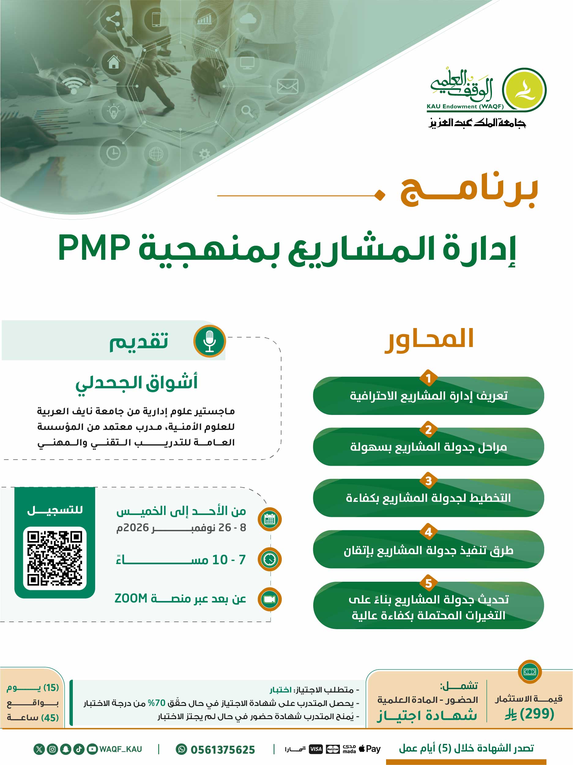 إدارة المشاريع بمنهجية PMP