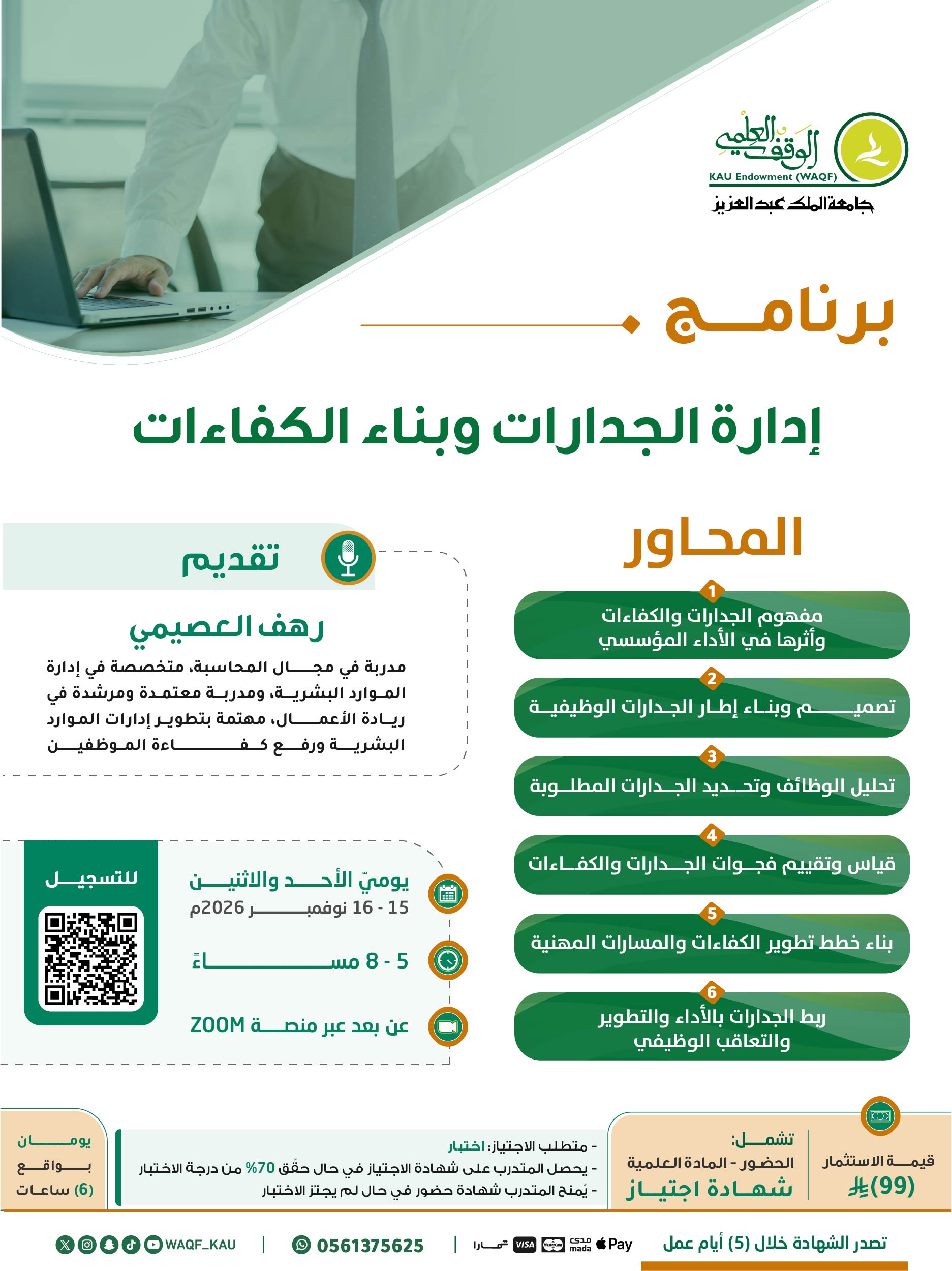 إدارة الجدارات وبناء الكفاءات