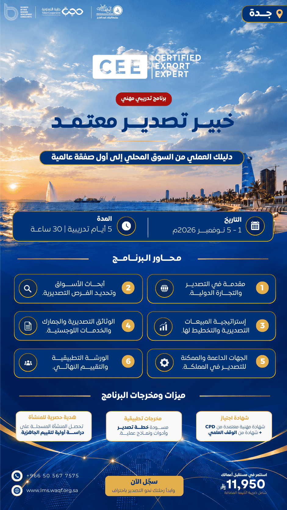 خبير تصدير معتمد ( مدينة جدة )