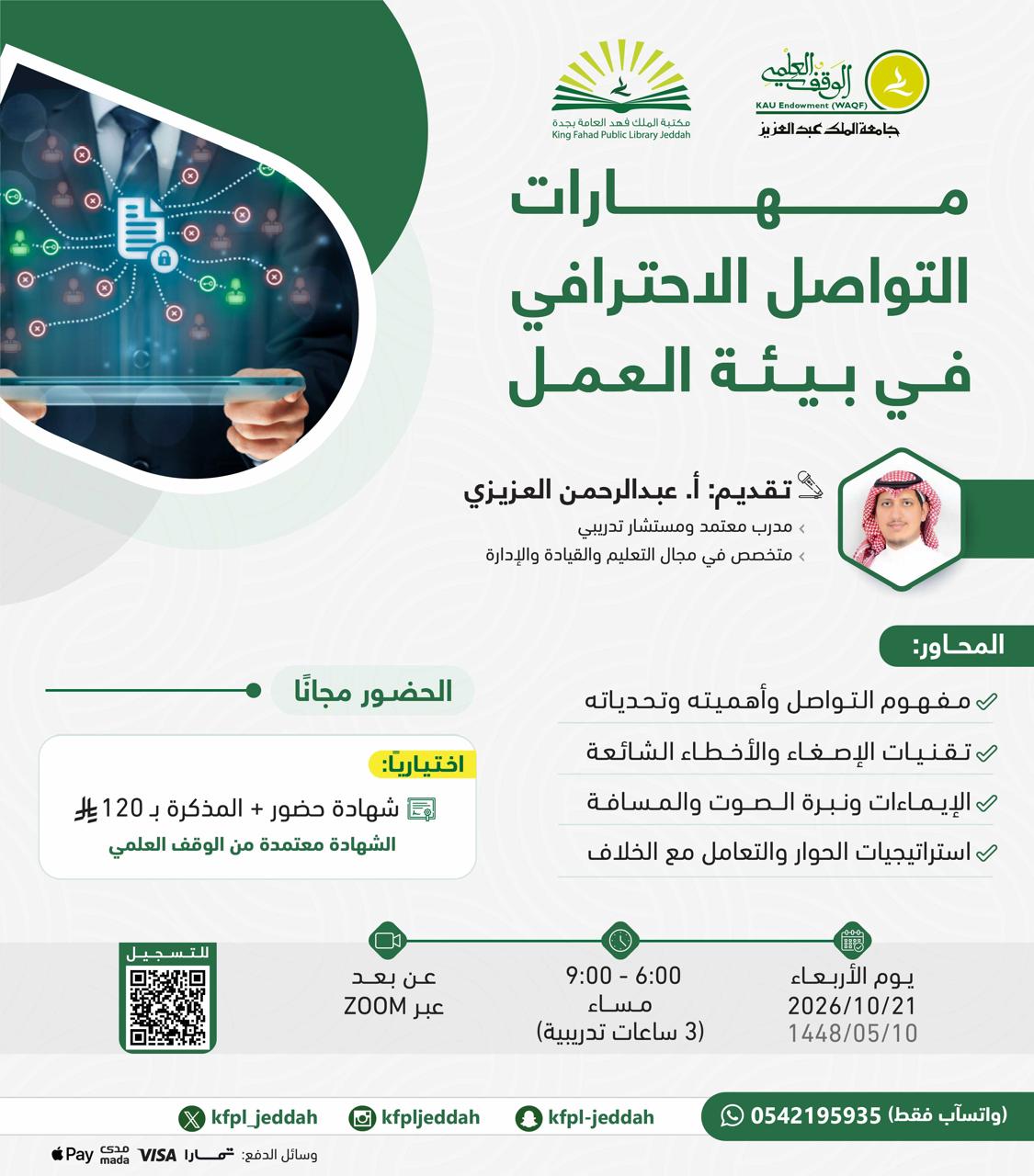  مهارات التواصل الاحترافي في بيئة العمل