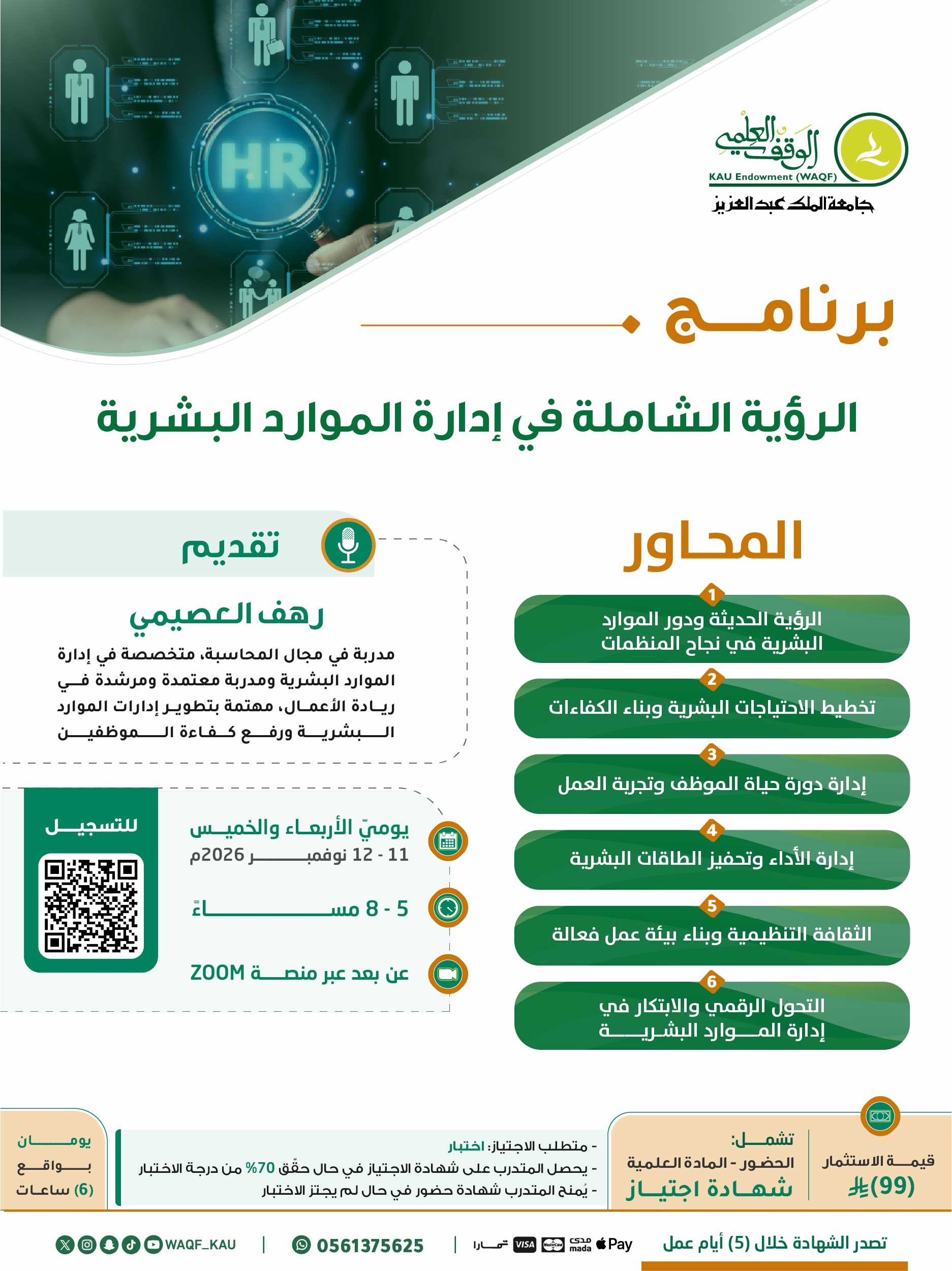الرؤية الشاملة في إدارة الموارد البشرية