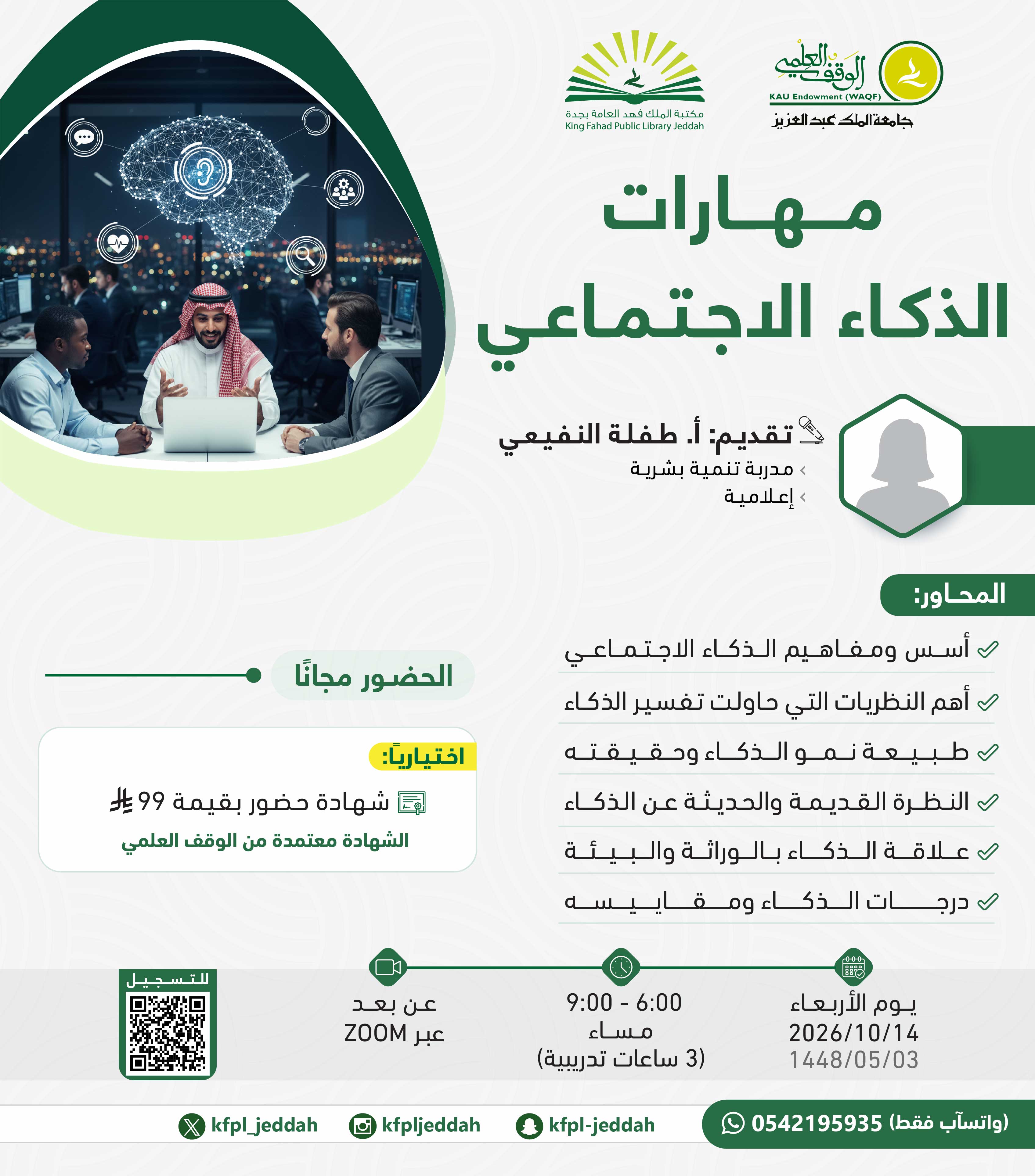 مهارات الذكاء الاجتماعي