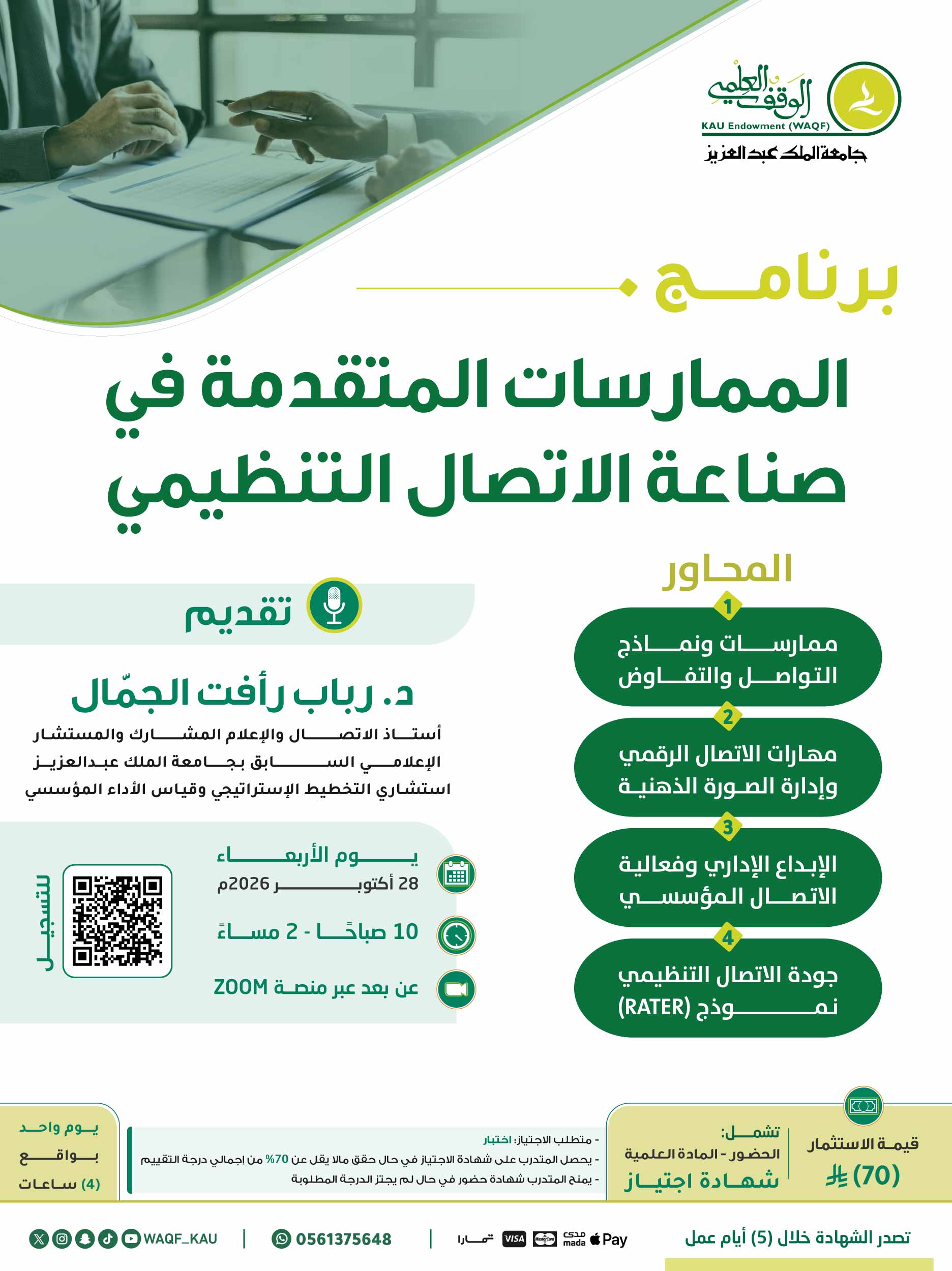 الممارسات المتقدمة في الاتصال وصناعة الاتصال التنظيمي