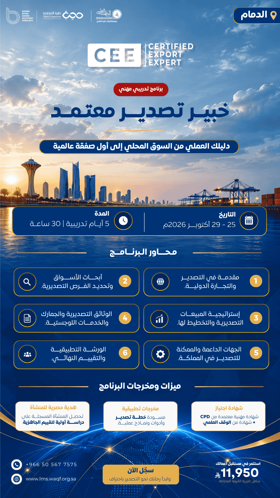 خبير تصدير معتمد ( مدينة الدمام )