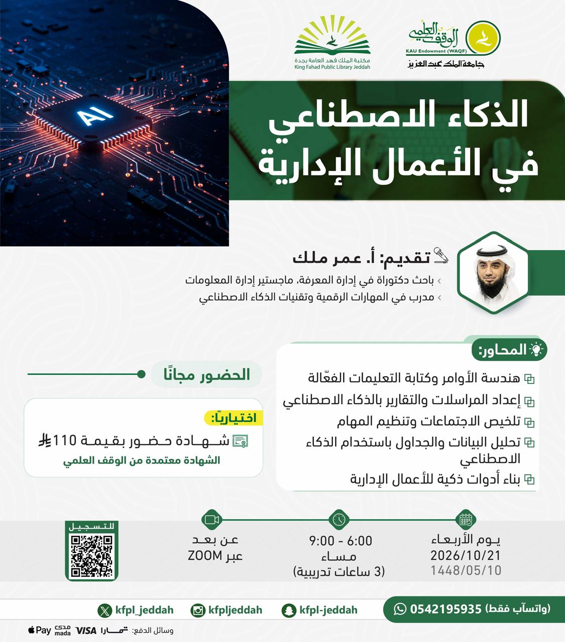 ​الذكاء الاصطناعي في الأعمال الإدارية