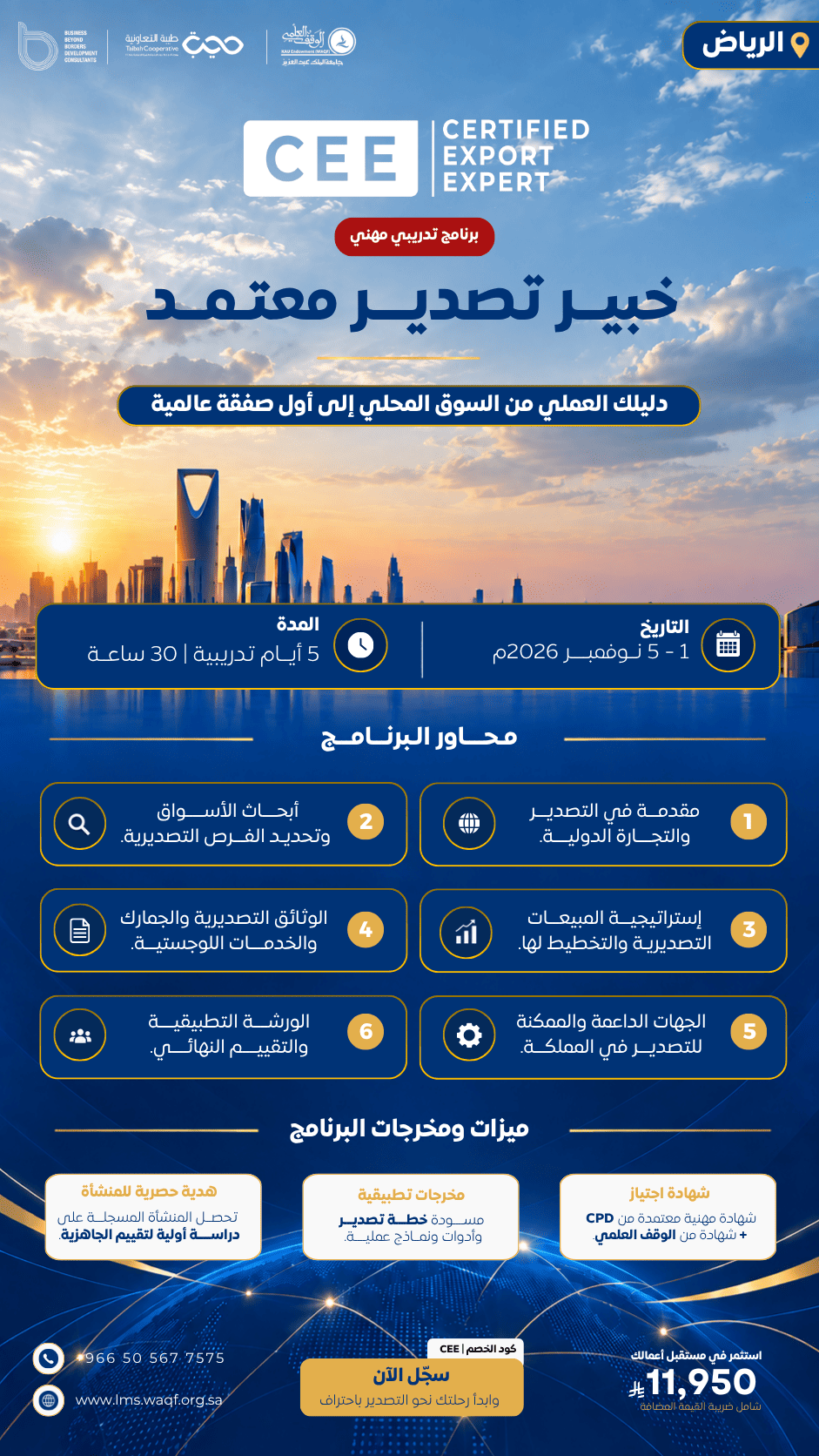 خبير تصدير  معتمد ( مدينة الرياض )