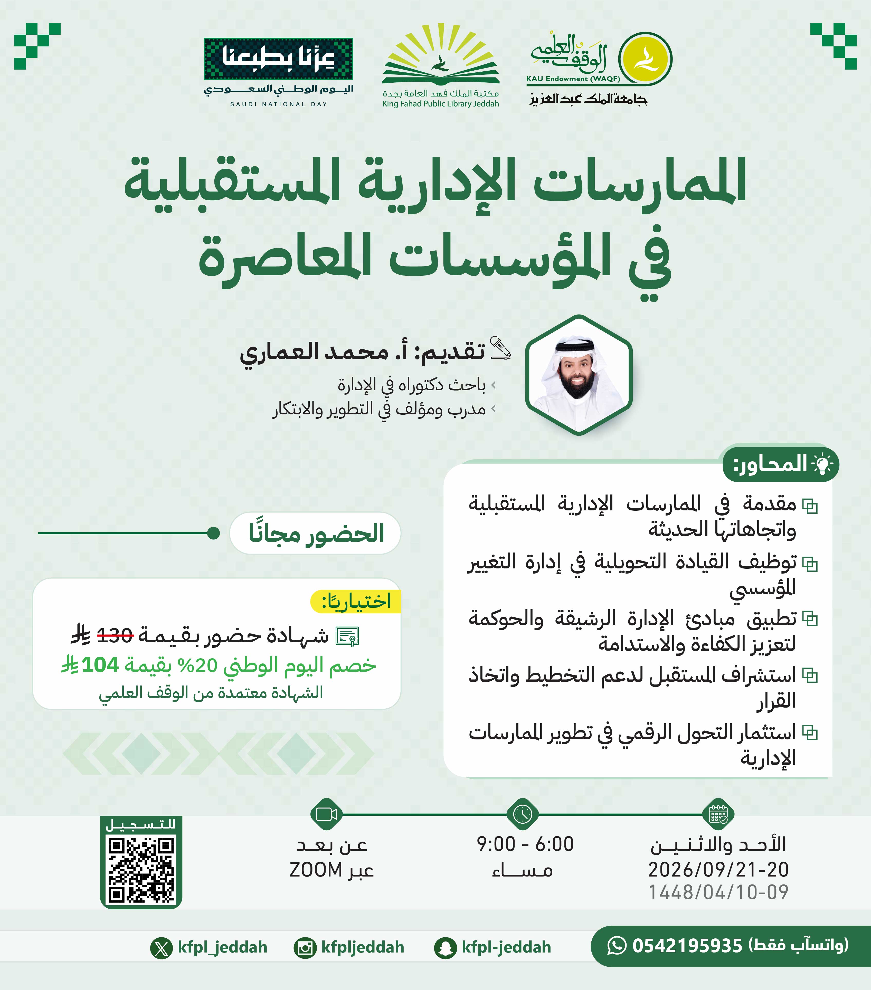 الممارسات الإدارية المستقبلية في المؤسسات المعاصرة