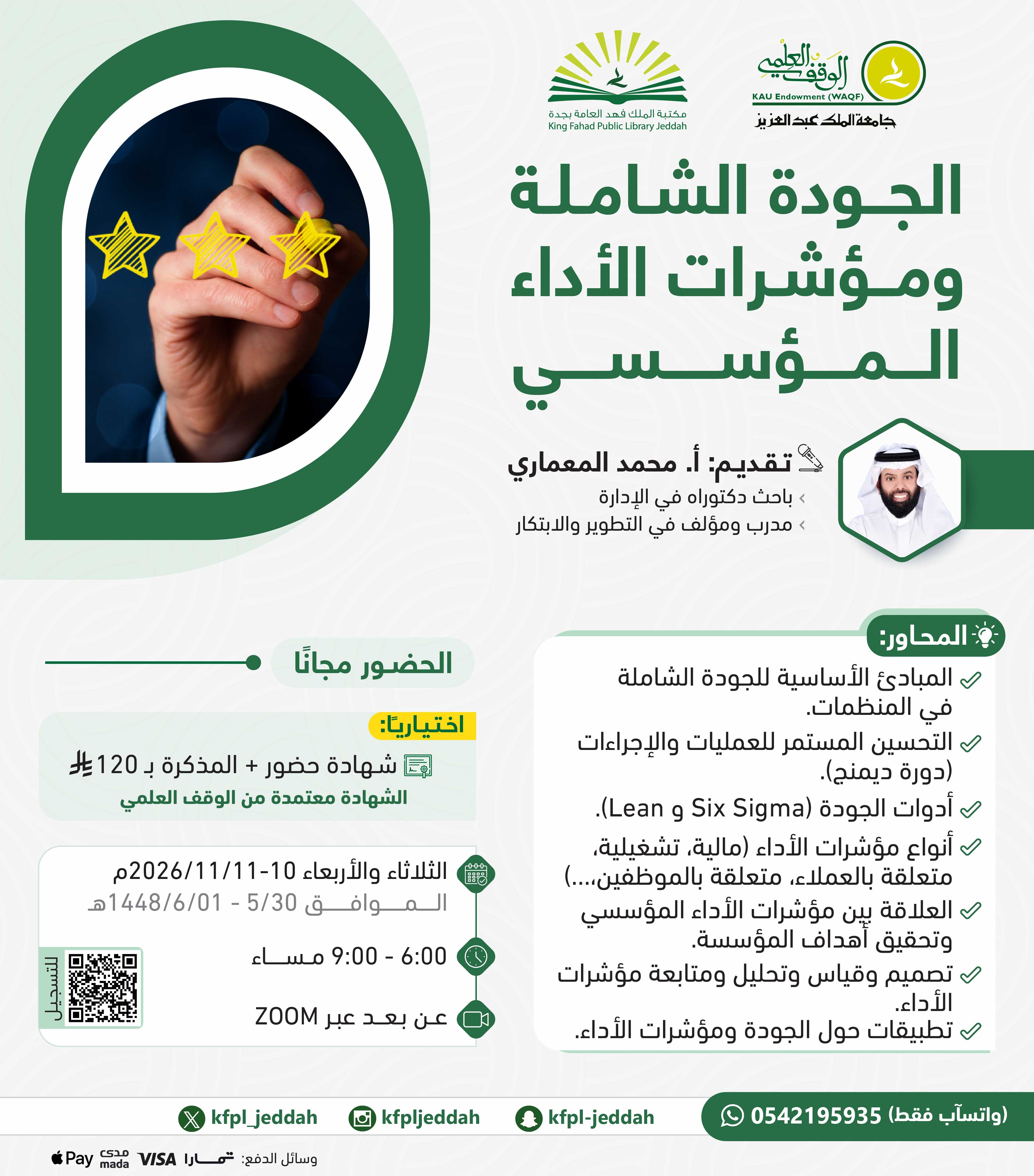 الجودة الشاملة ومؤشرات الأداء المؤسسي (KPIs)